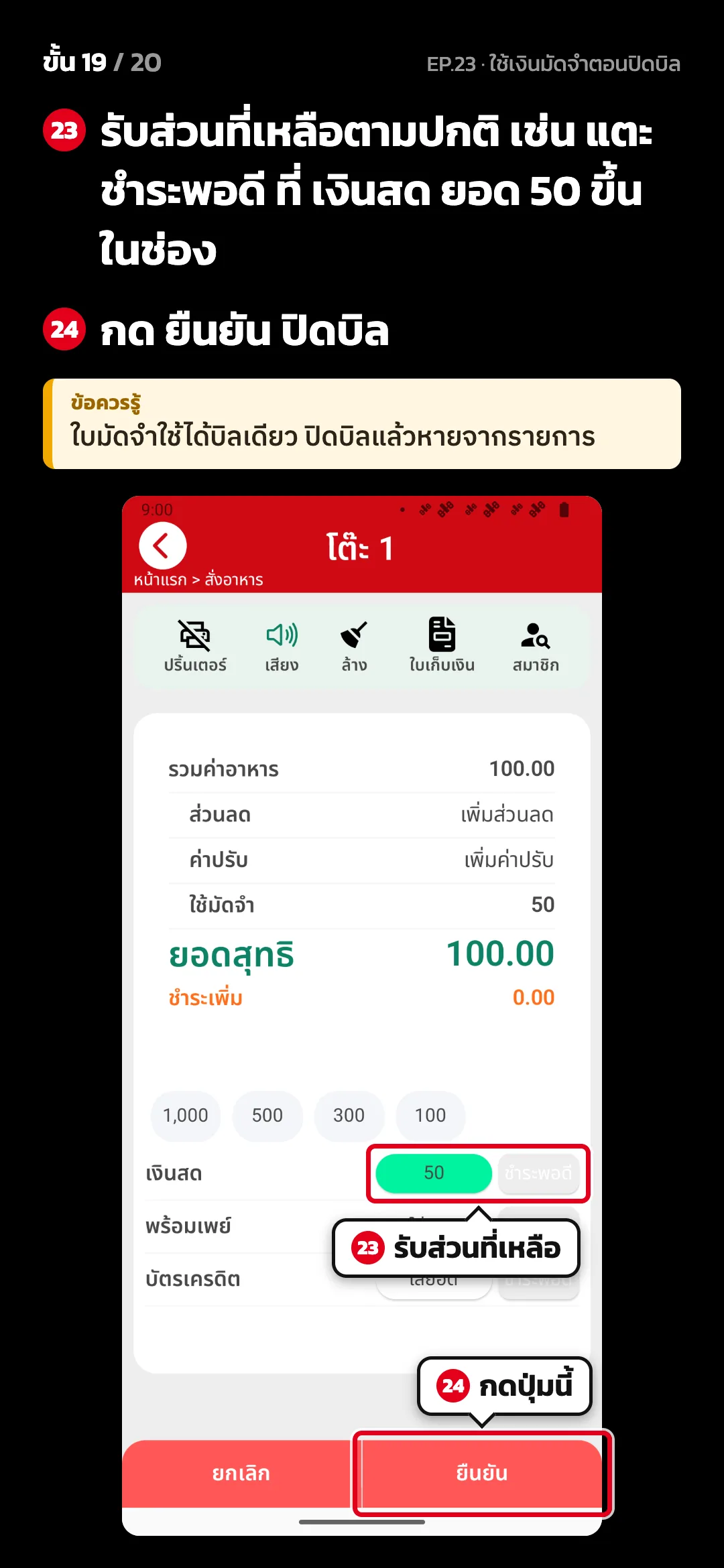 ขั้น 19 จาก 20 · จอ คิดเงิน (แนวตั้ง) — รับส่วนที่เหลือตามปกติ เช่น แตะ ชำระพอดี ที่ เงินสด ยอด 50 ขึ้นในช่อง · กด ยืนยัน ปิดบิล · ข้อควรรู้: ใบมัดจำใช้ได้บิลเดียว ปิดบิลแล้วหายจากรายการ