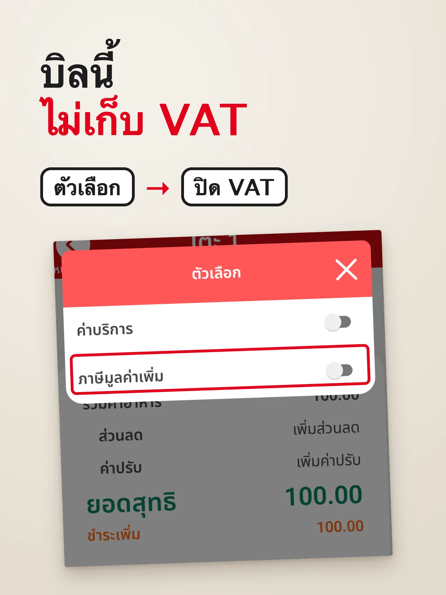 ผลลัพธ์เมื่อทำครบ: ปิด VAT เฉพาะบางบิล