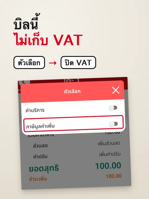 ภาพหน้าจอ: ปิด VAT เฉพาะบางบิล