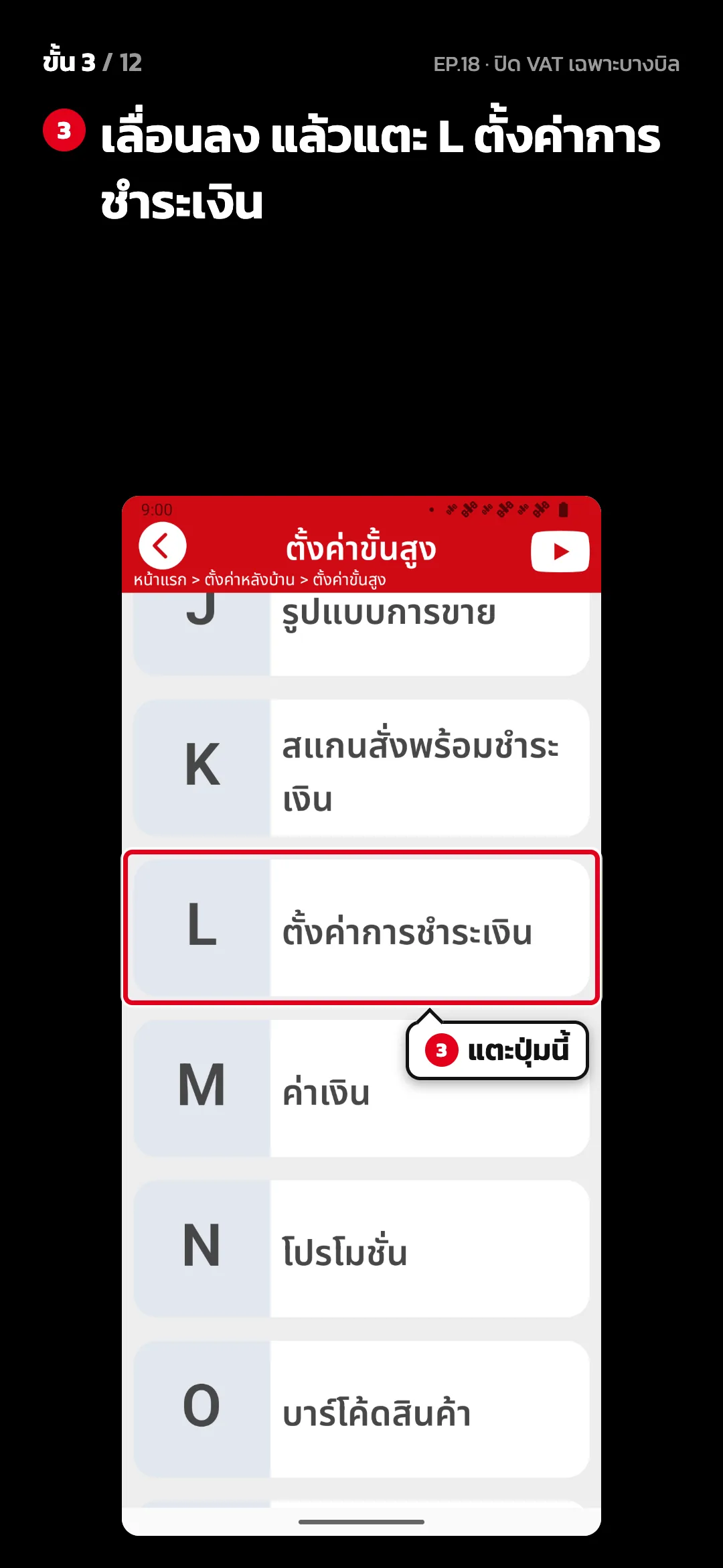ขั้น 3 จาก 12 · จอ ตั้งค่าขั้นสูง — เลื่อนลง แล้วแตะ L ตั้งค่าการชำระเงิน