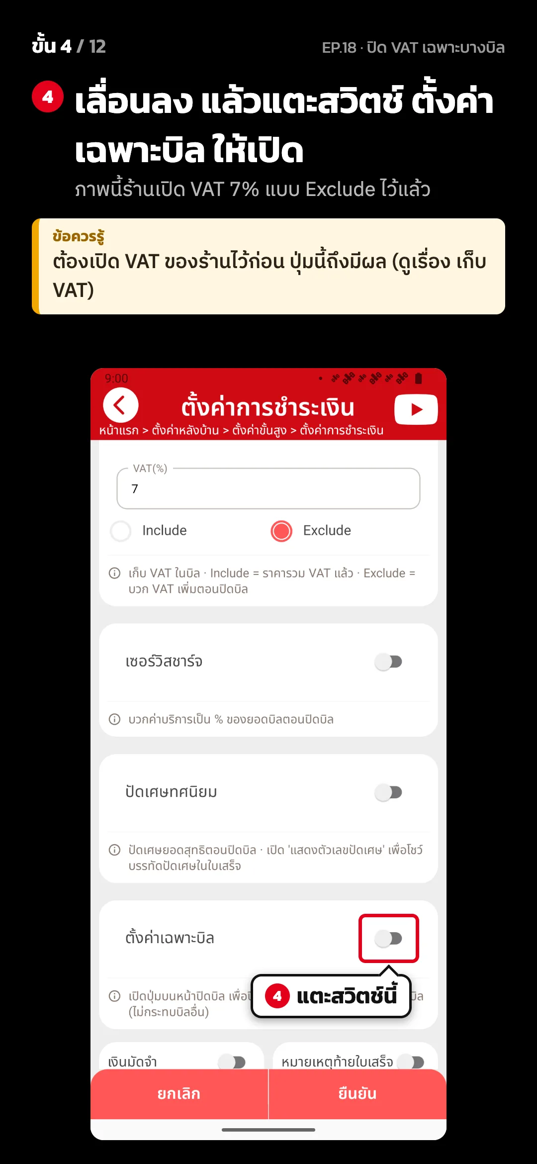 ขั้น 4 จาก 12 · จอ ตั้งค่าการชำระเงิน — เลื่อนลง แล้วแตะสวิตช์ ตั้งค่าเฉพาะบิล ให้เปิด (ภาพนี้ร้านเปิด VAT 7% แบบ Exclude ไว้แล้ว) · ข้อควรรู้: ต้องเปิด VAT ของร้านไว้ก่อน ปุ่มนี้ถึงมีผล (ดูเรื่อง เก็บ VAT)