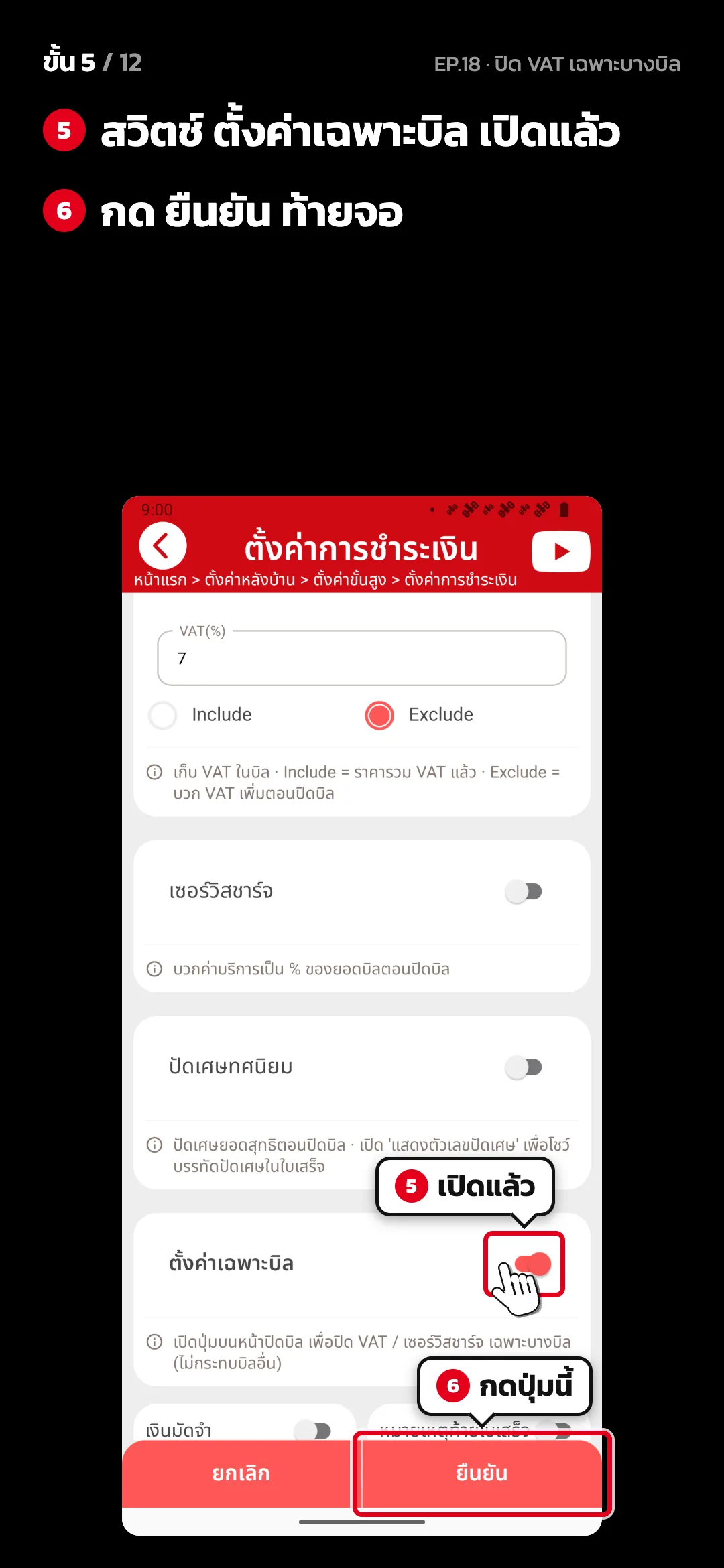 ขั้น 5 จาก 12 · จอ ตั้งค่าการชำระเงิน — สวิตช์ ตั้งค่าเฉพาะบิล เปิดแล้ว · กด ยืนยัน ท้ายจอ