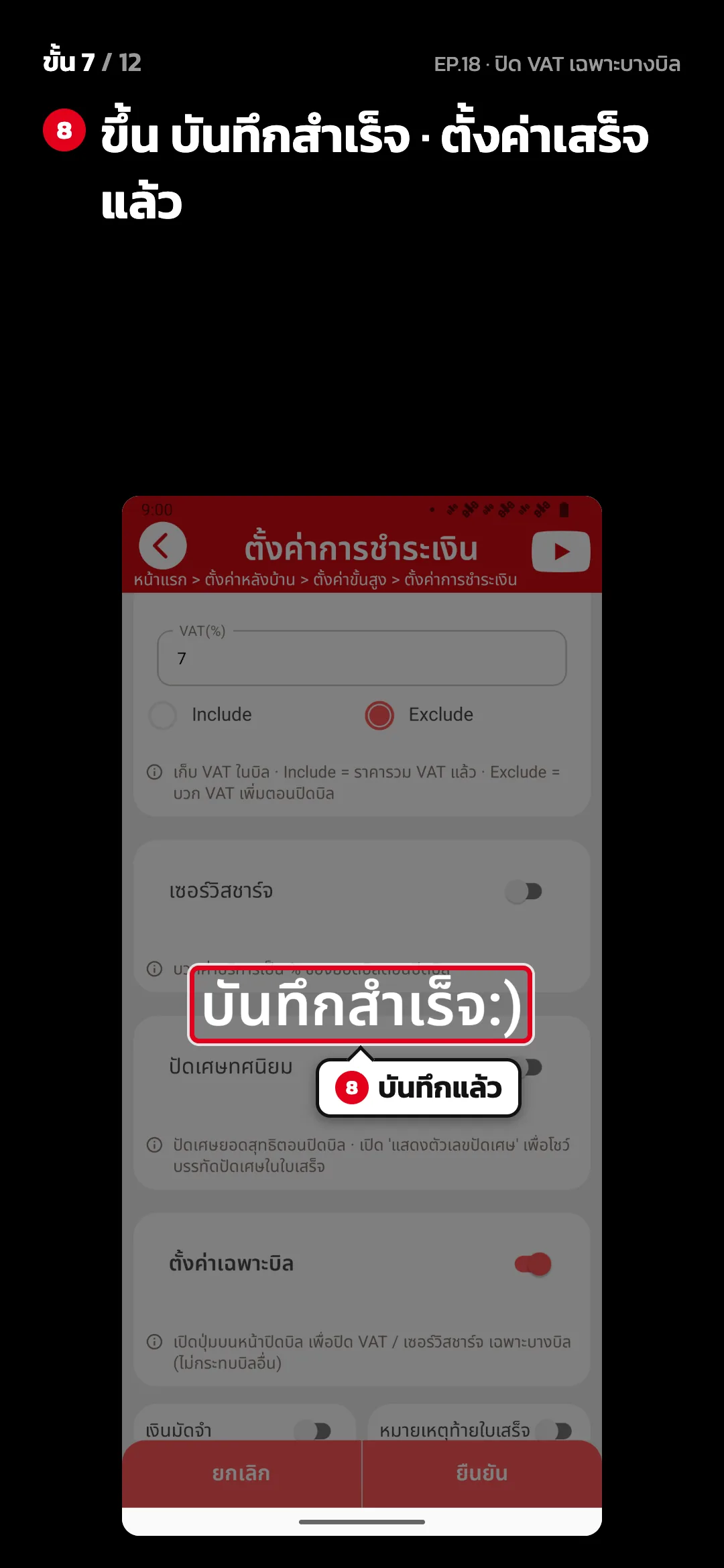 ขั้น 7 จาก 12 · จอ ตั้งค่าการชำระเงิน — ขึ้น บันทึกสำเร็จ · ตั้งค่าเสร็จแล้ว