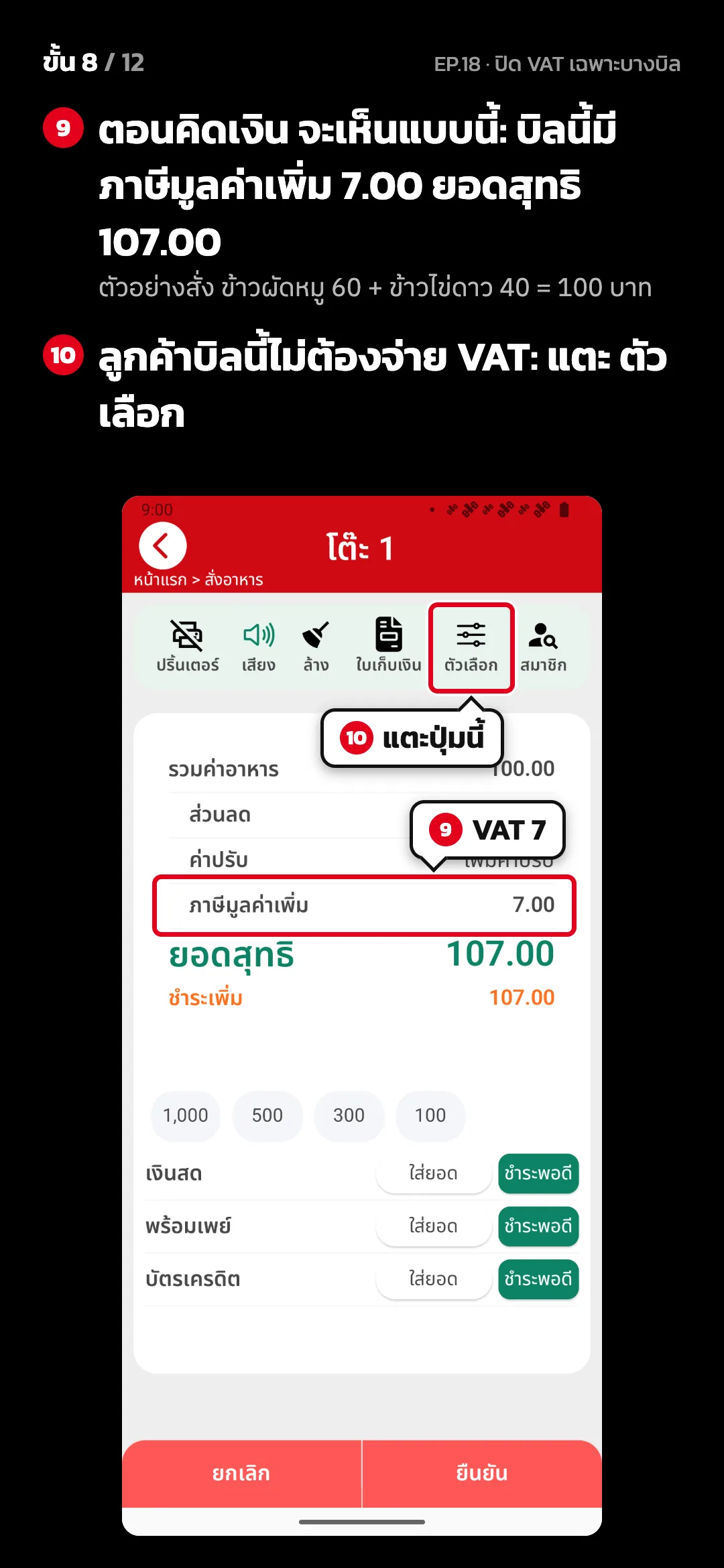ขั้น 8 จาก 12 · จอ คิดเงิน (แนวตั้ง) — ตอนคิดเงิน จะเห็นแบบนี้: บิลนี้มี ภาษีมูลค่าเพิ่ม 7.00 ยอดสุทธิ 107.00 (ตัวอย่างสั่ง ข้าวผัดหมู 60 + ข้าวไข่ดาว 40 = 100 บาท) · ลูกค้าบิลนี้ไม่ต้องจ่าย VAT: แตะ ตัวเลือก
