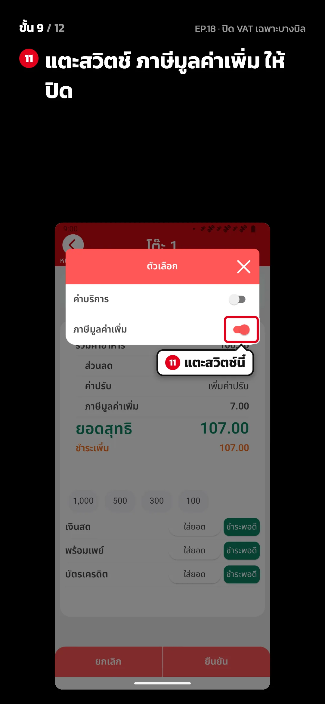 ขั้น 9 จาก 12 · จอ คิดเงิน · หน้าต่าง ตัวเลือก — แตะสวิตช์ ภาษีมูลค่าเพิ่ม ให้ปิด