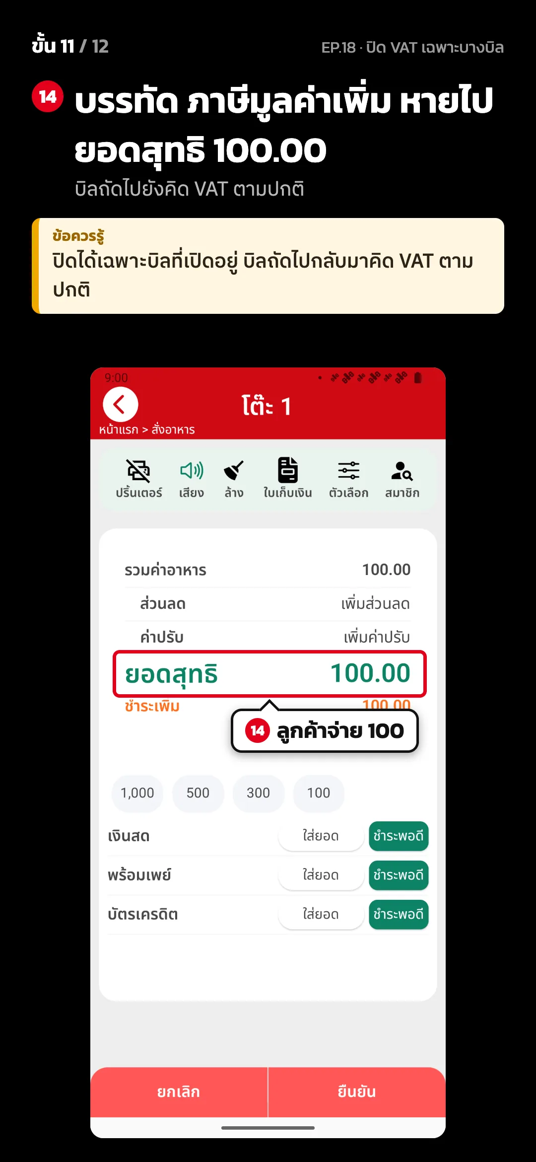 ขั้น 11 จาก 12 · จอ คิดเงิน (แนวตั้ง) — บรรทัด ภาษีมูลค่าเพิ่ม หายไป ยอดสุทธิ 100.00 (บิลถัดไปยังคิด VAT ตามปกติ) · ข้อควรรู้: ปิดได้เฉพาะบิลที่เปิดอยู่ บิลถัดไปกลับมาคิด VAT ตามปกติ