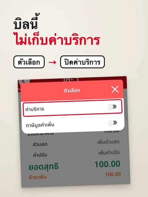 ภาพหน้าจอ: ปิดค่าบริการ เฉพาะบางบิล