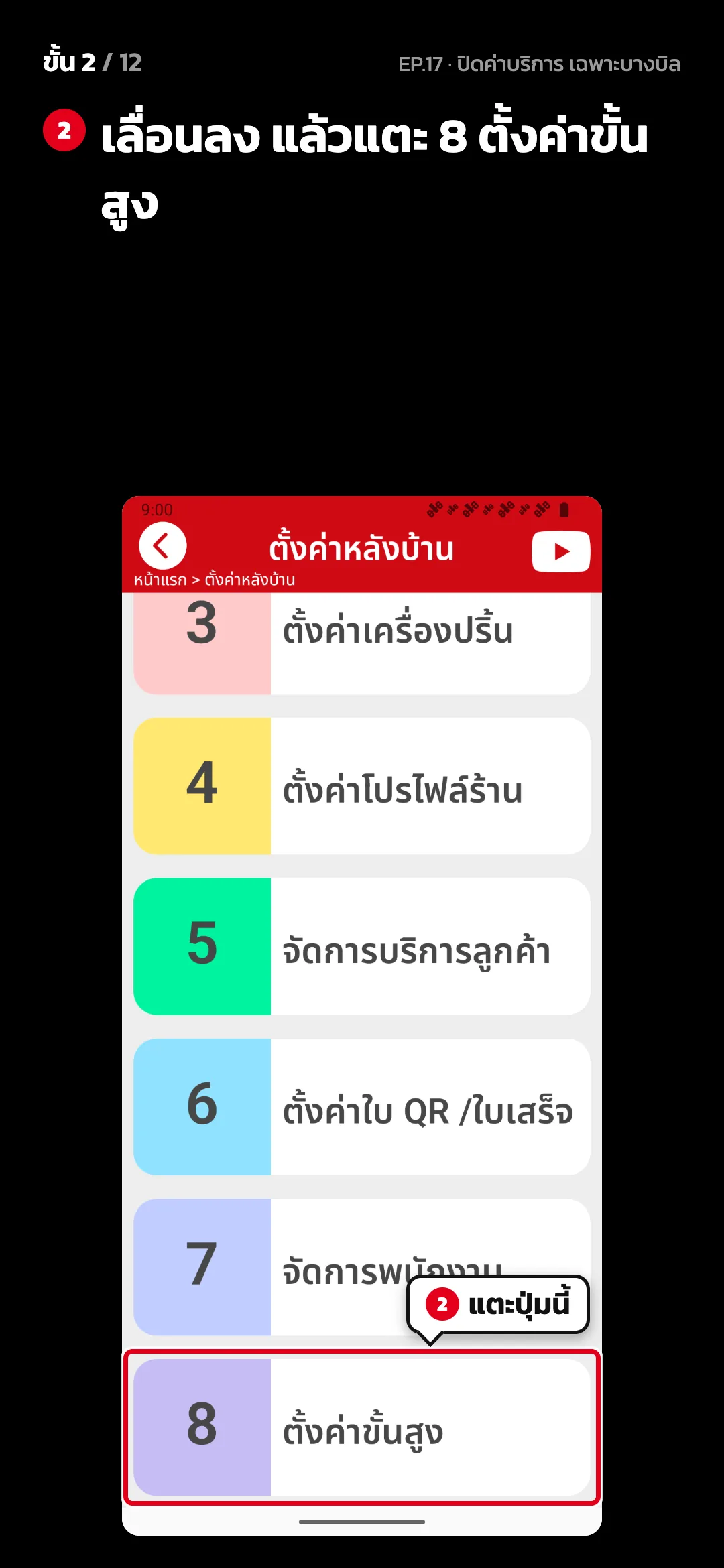 ขั้น 2 จาก 12 · จอ ตั้งค่าหลังบ้าน — เลื่อนลง แล้วแตะ 8 ตั้งค่าขั้นสูง