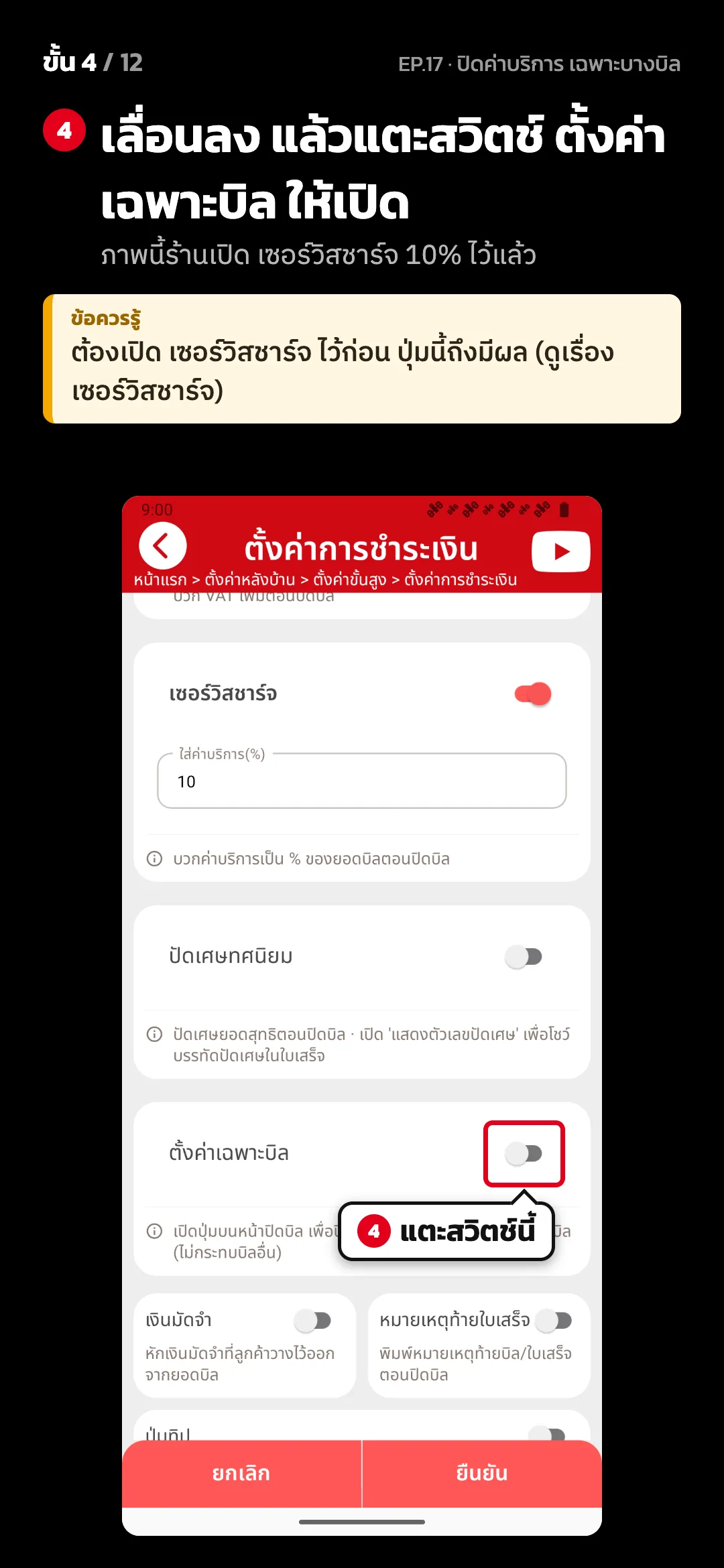ขั้น 4 จาก 12 · จอ ตั้งค่าการชำระเงิน — เลื่อนลง แล้วแตะสวิตช์ ตั้งค่าเฉพาะบิล ให้เปิด (ภาพนี้ร้านเปิด เซอร์วิสชาร์จ 10% ไว้แล้ว) · ข้อควรรู้: ต้องเปิด เซอร์วิสชาร์จ ไว้ก่อน ปุ่มนี้ถึงมีผล (ดูเรื่อง เซอร์วิสชาร์จ)