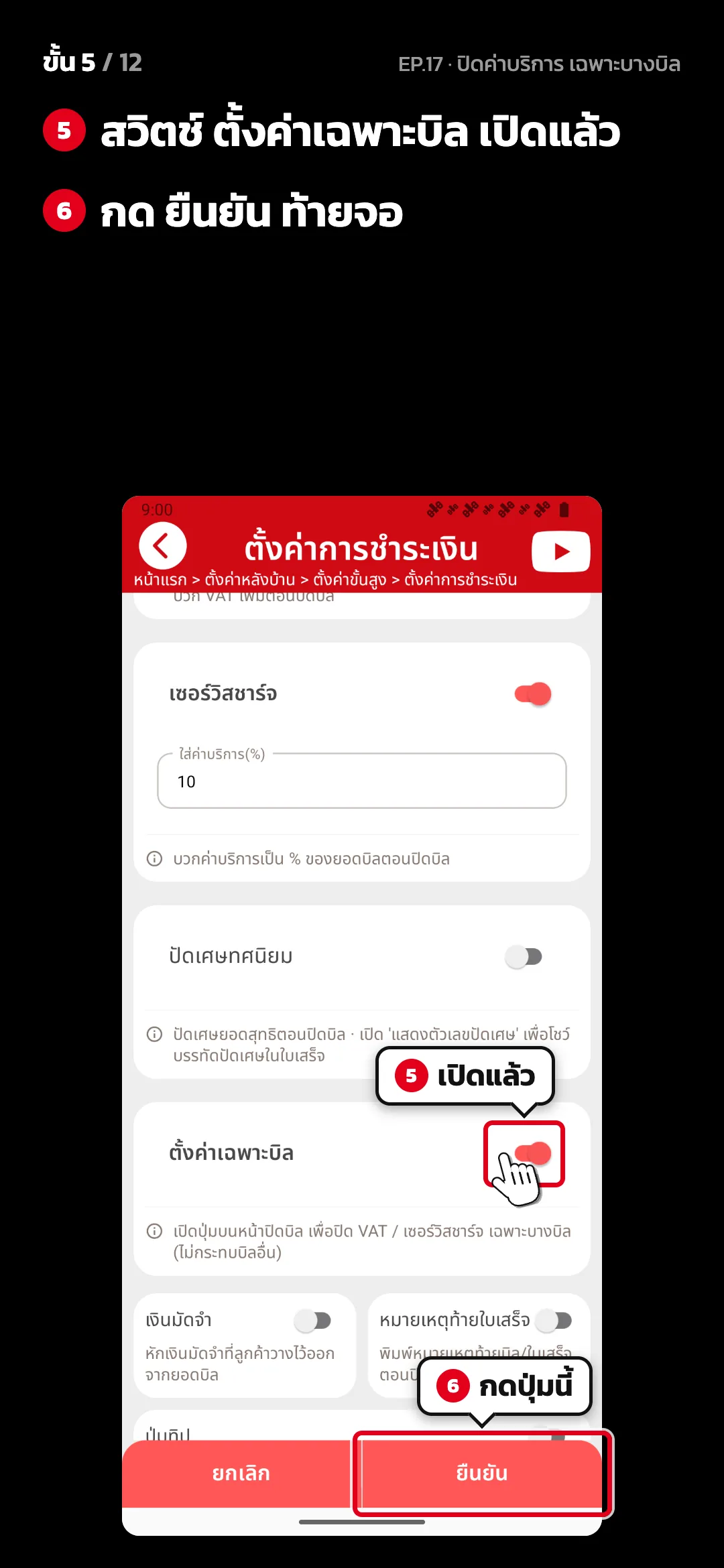 ขั้น 5 จาก 12 · จอ ตั้งค่าการชำระเงิน — สวิตช์ ตั้งค่าเฉพาะบิล เปิดแล้ว · กด ยืนยัน ท้ายจอ