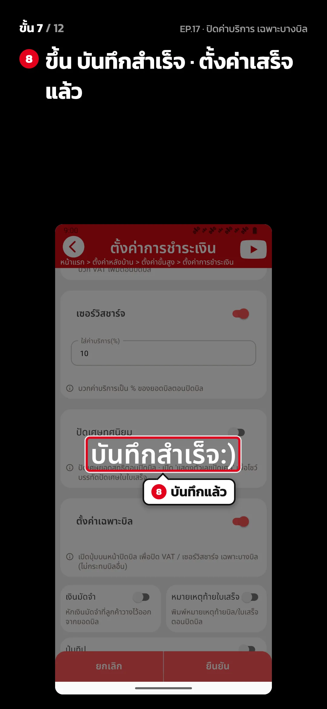 ขั้น 7 จาก 12 · จอ ตั้งค่าการชำระเงิน — ขึ้น บันทึกสำเร็จ · ตั้งค่าเสร็จแล้ว