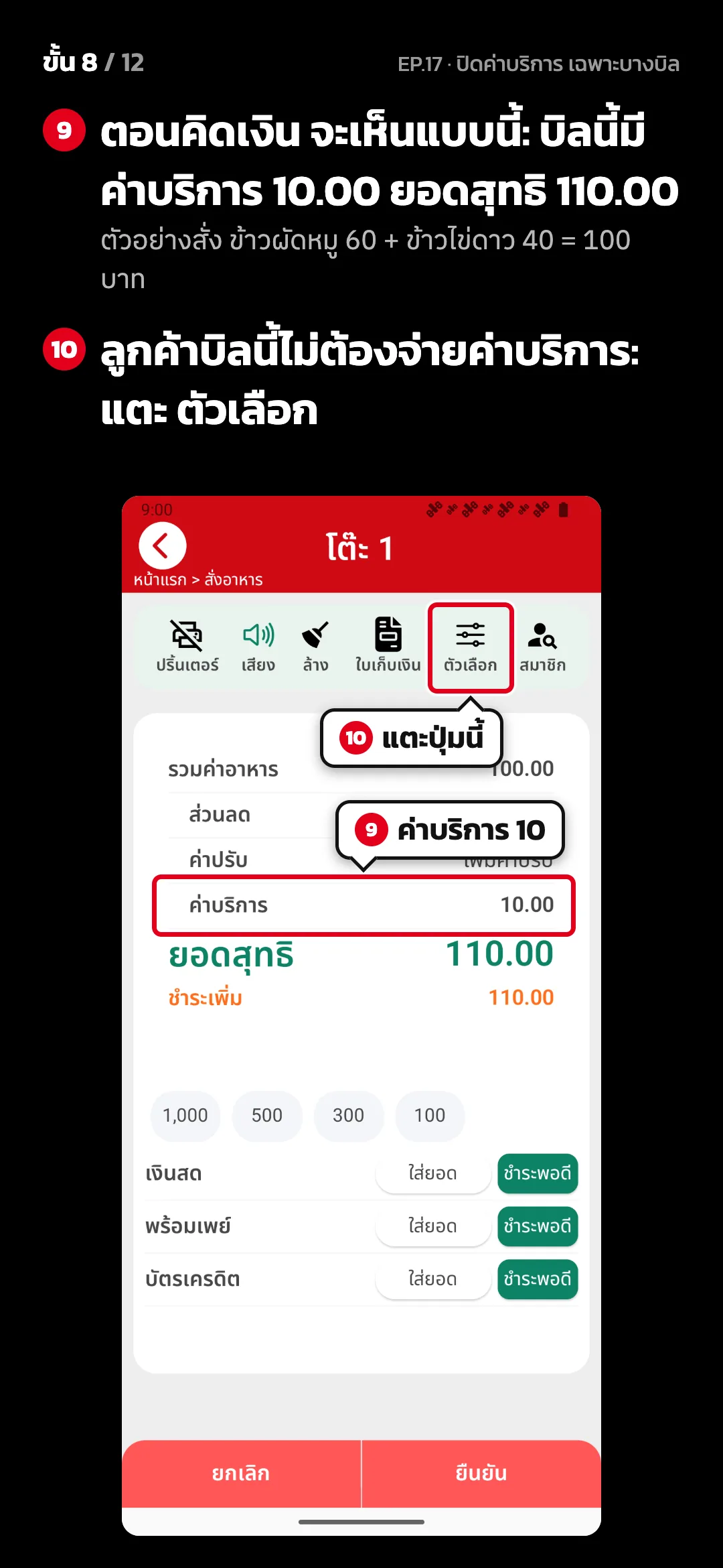 ขั้น 8 จาก 12 · จอ คิดเงิน (แนวตั้ง) — ตอนคิดเงิน จะเห็นแบบนี้: บิลนี้มี ค่าบริการ 10.00 ยอดสุทธิ 110.00 (ตัวอย่างสั่ง ข้าวผัดหมู 60 + ข้าวไข่ดาว 40 = 100 บาท) · ลูกค้าบิลนี้ไม่ต้องจ่ายค่าบริการ: แตะ ตัวเลือก