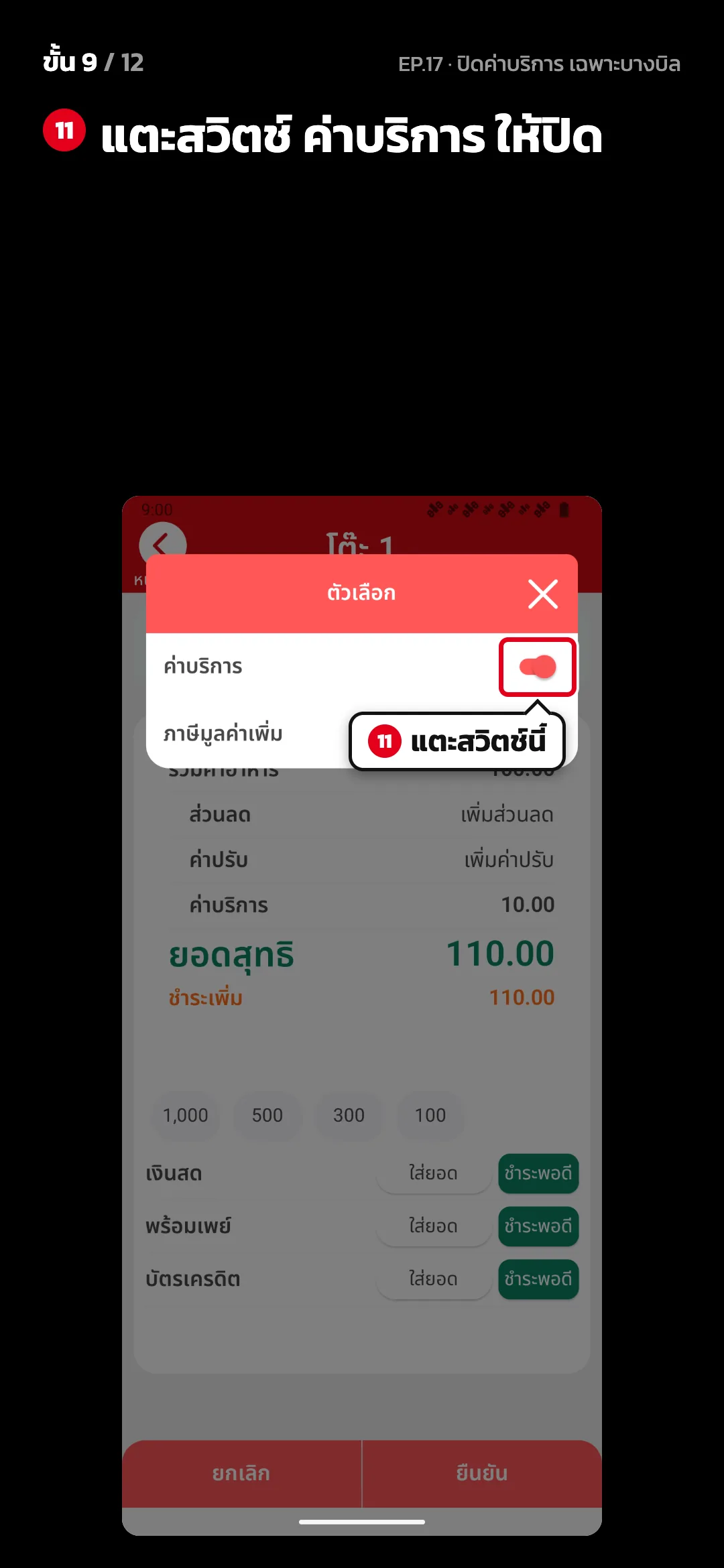 ขั้น 9 จาก 12 · จอ คิดเงิน · หน้าต่าง ตัวเลือก — แตะสวิตช์ ค่าบริการ ให้ปิด