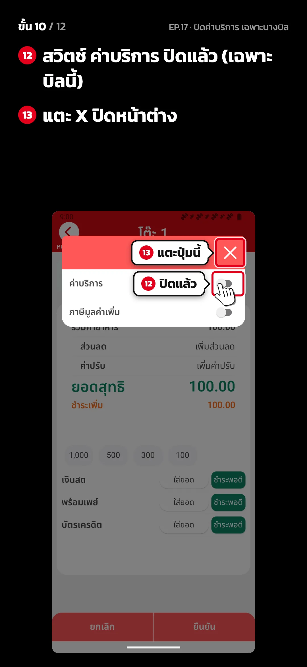 ขั้น 10 จาก 12 · จอ คิดเงิน · หน้าต่าง ตัวเลือก — สวิตช์ ค่าบริการ ปิดแล้ว (เฉพาะบิลนี้) · แตะ X ปิดหน้าต่าง