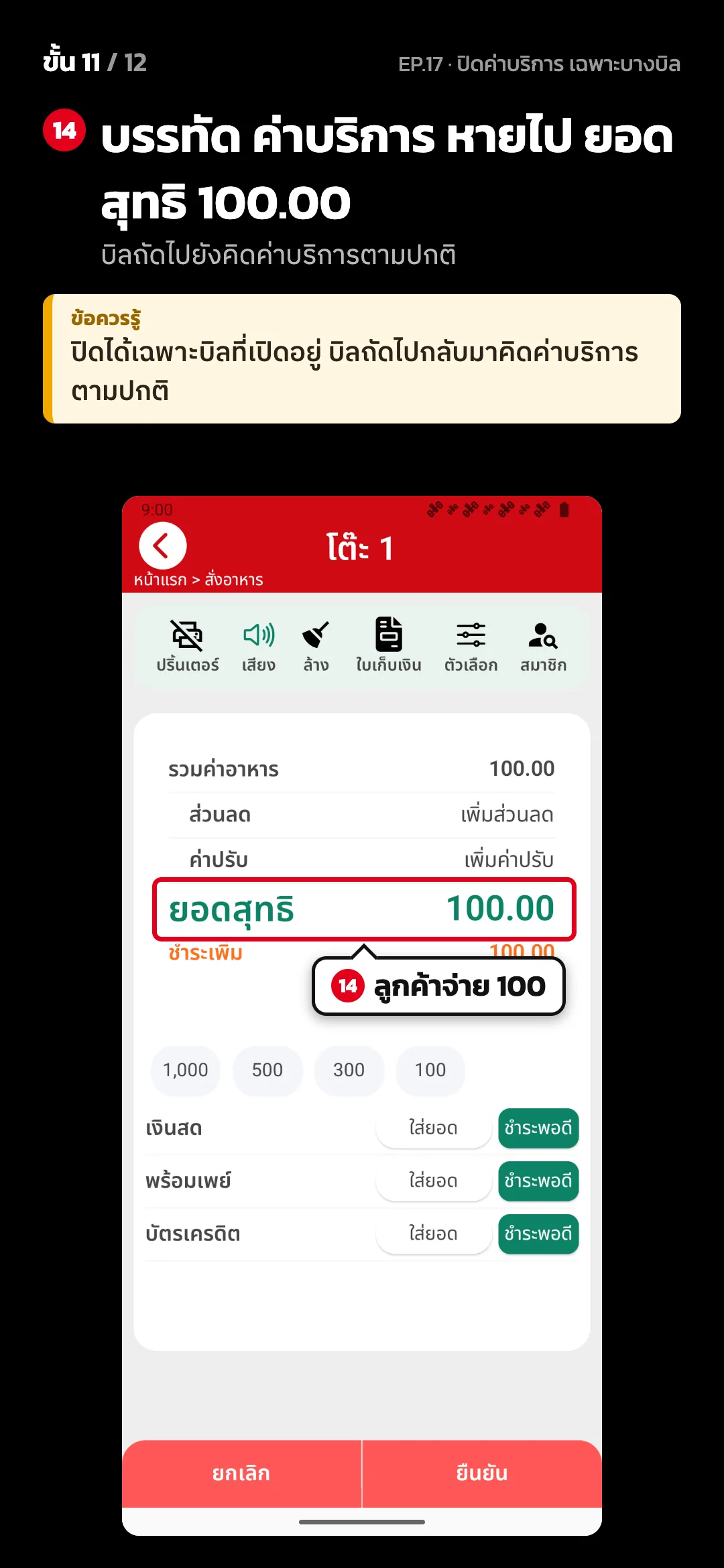 ขั้น 11 จาก 12 · จอ คิดเงิน (แนวตั้ง) — บรรทัด ค่าบริการ หายไป ยอดสุทธิ 100.00 (บิลถัดไปยังคิดค่าบริการตามปกติ) · ข้อควรรู้: ปิดได้เฉพาะบิลที่เปิดอยู่ บิลถัดไปกลับมาคิดค่าบริการตามปกติ