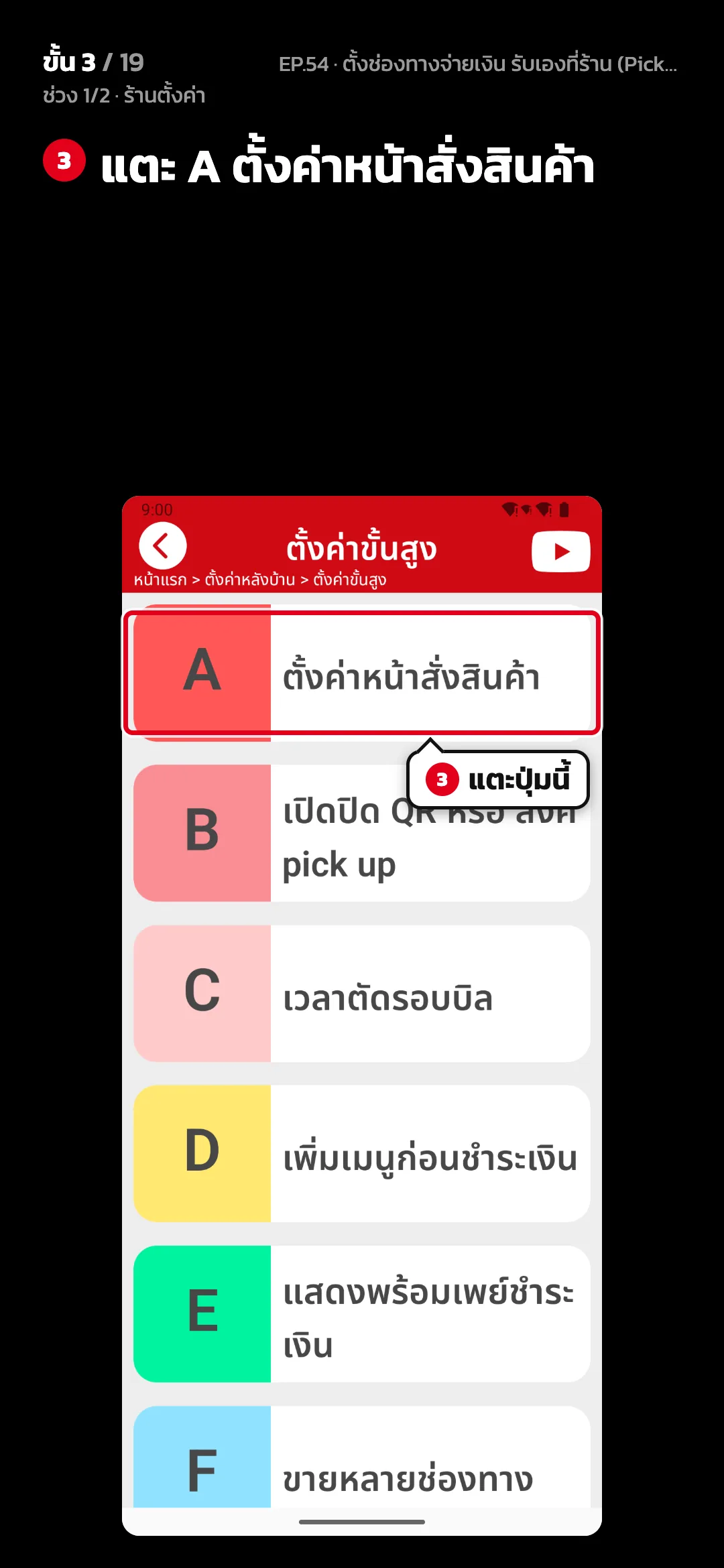 ช่วง 1/2 · ร้านตั้งค่า · ขั้น 3 จาก 19 · จอ ตั้งค่าขั้นสูง — แตะ A ตั้งค่าหน้าสั่งสินค้า