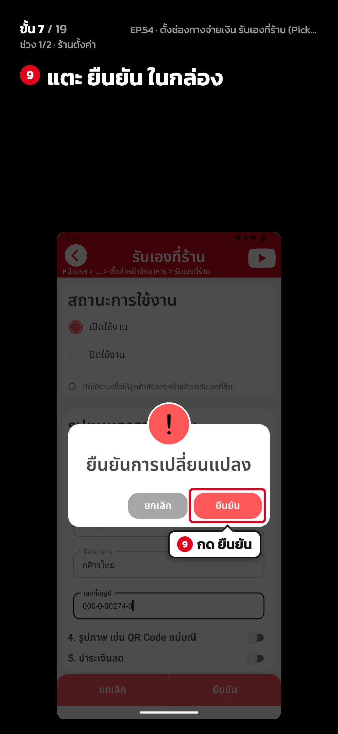 ช่วง 1/2 · ร้านตั้งค่า · ขั้น 7 จาก 19 · จอ รับเองที่ร้าน › ยืนยัน — แตะ ยืนยัน ในกล่อง