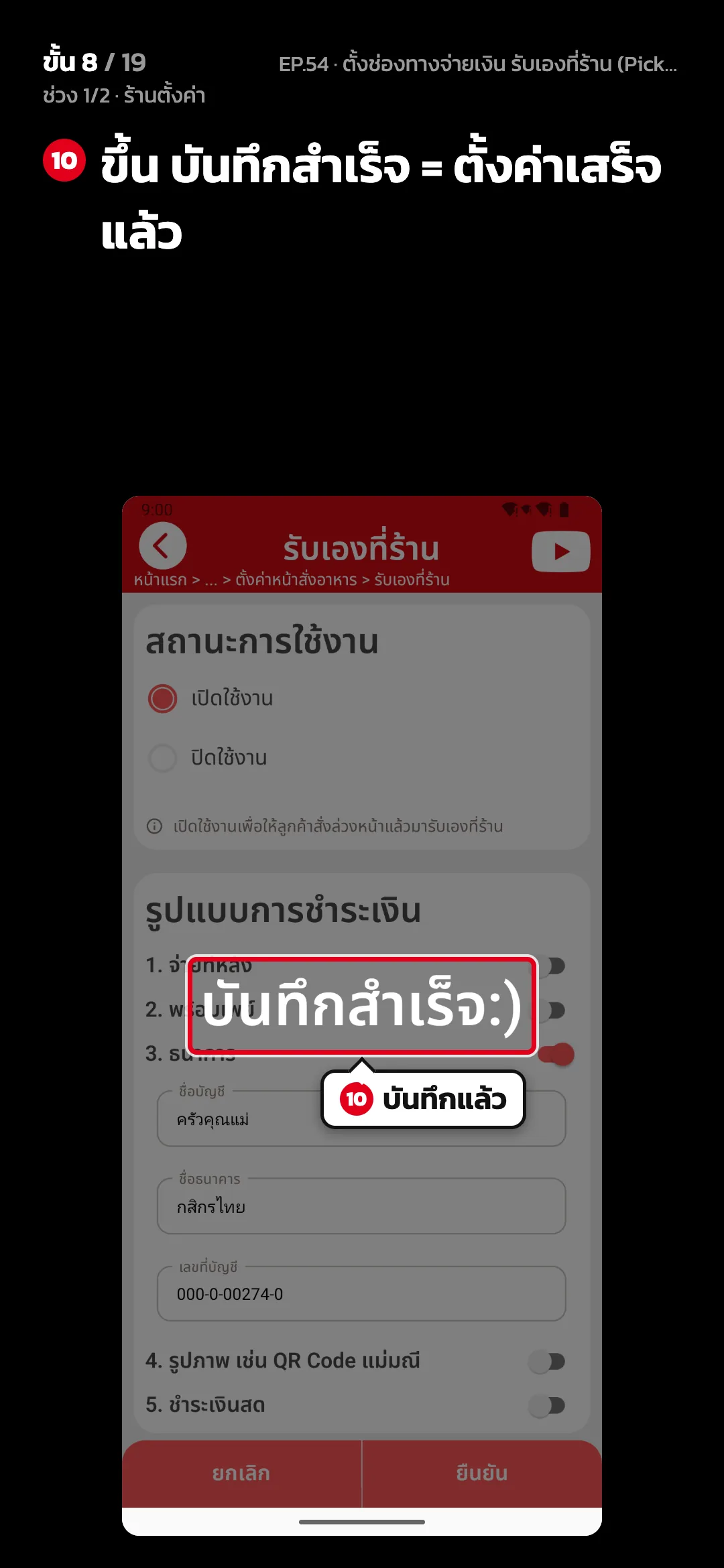 ช่วง 1/2 · ร้านตั้งค่า · ขั้น 8 จาก 19 · จอ รับเองที่ร้าน — ขึ้น บันทึกสำเร็จ = ตั้งค่าเสร็จแล้ว