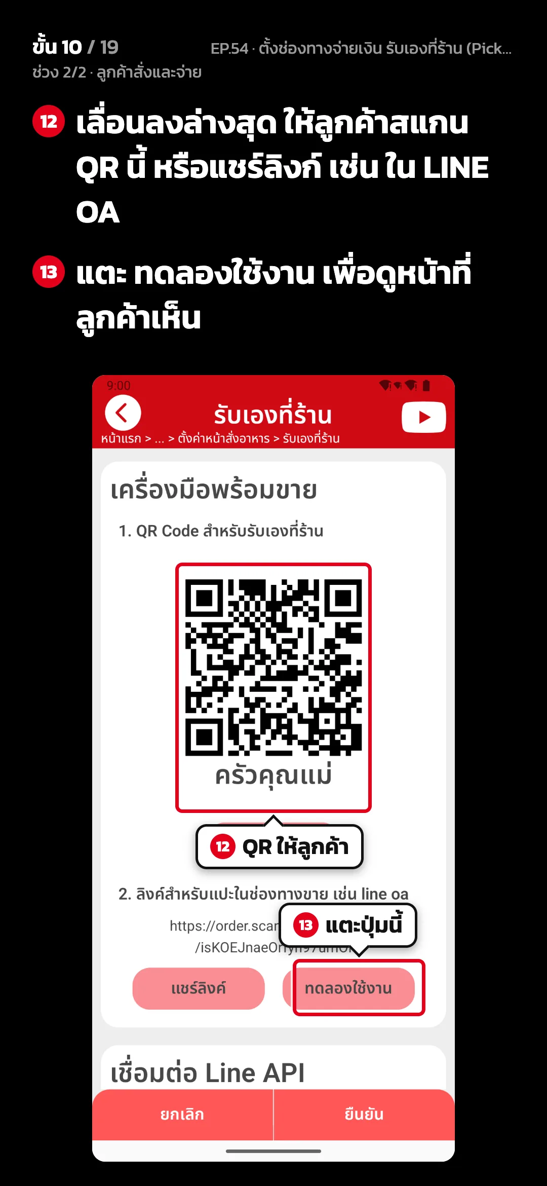ช่วง 2/2 · ลูกค้าสั่งและจ่าย · ขั้น 10 จาก 19 · จอ รับเองที่ร้าน › เครื่องมือพร้อมขาย — เลื่อนลงล่างสุด ให้ลูกค้าสแกน QR นี้ หรือแชร์ลิงก์ เช่น ใน LINE OA · แตะ ทดลองใช้งาน เพื่อดูหน้าที่ลูกค้าเห็น