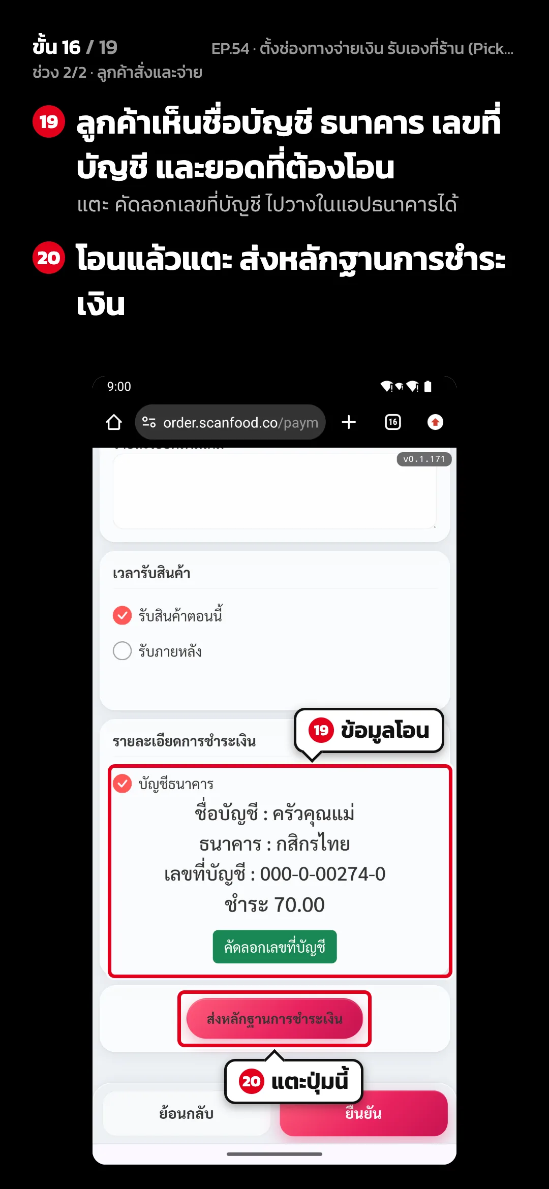 ช่วง 2/2 · ลูกค้าสั่งและจ่าย · ขั้น 16 จาก 19 · จอ เว็บสั่งอาหาร › ชำระเงิน — ลูกค้าเห็นชื่อบัญชี ธนาคาร เลขที่บัญชี และยอดที่ต้องโอน (แตะ คัดลอกเลขที่บัญชี ไปวางในแอปธนาคารได้) · โอนแล้วแตะ ส่งหลักฐานการชำระเงิน