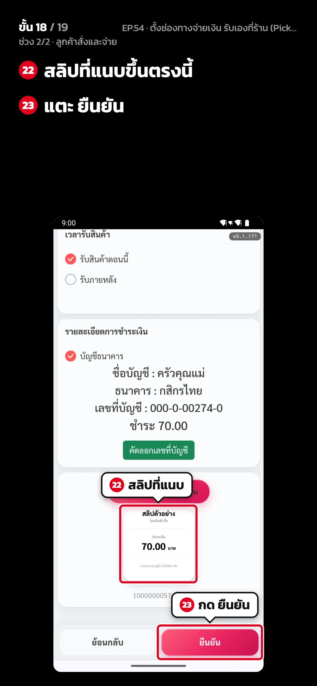 ช่วง 2/2 · ลูกค้าสั่งและจ่าย · ขั้น 18 จาก 19 · จอ เว็บสั่งอาหาร › ชำระเงิน — สลิปที่แนบขึ้นตรงนี้ · แตะ ยืนยัน