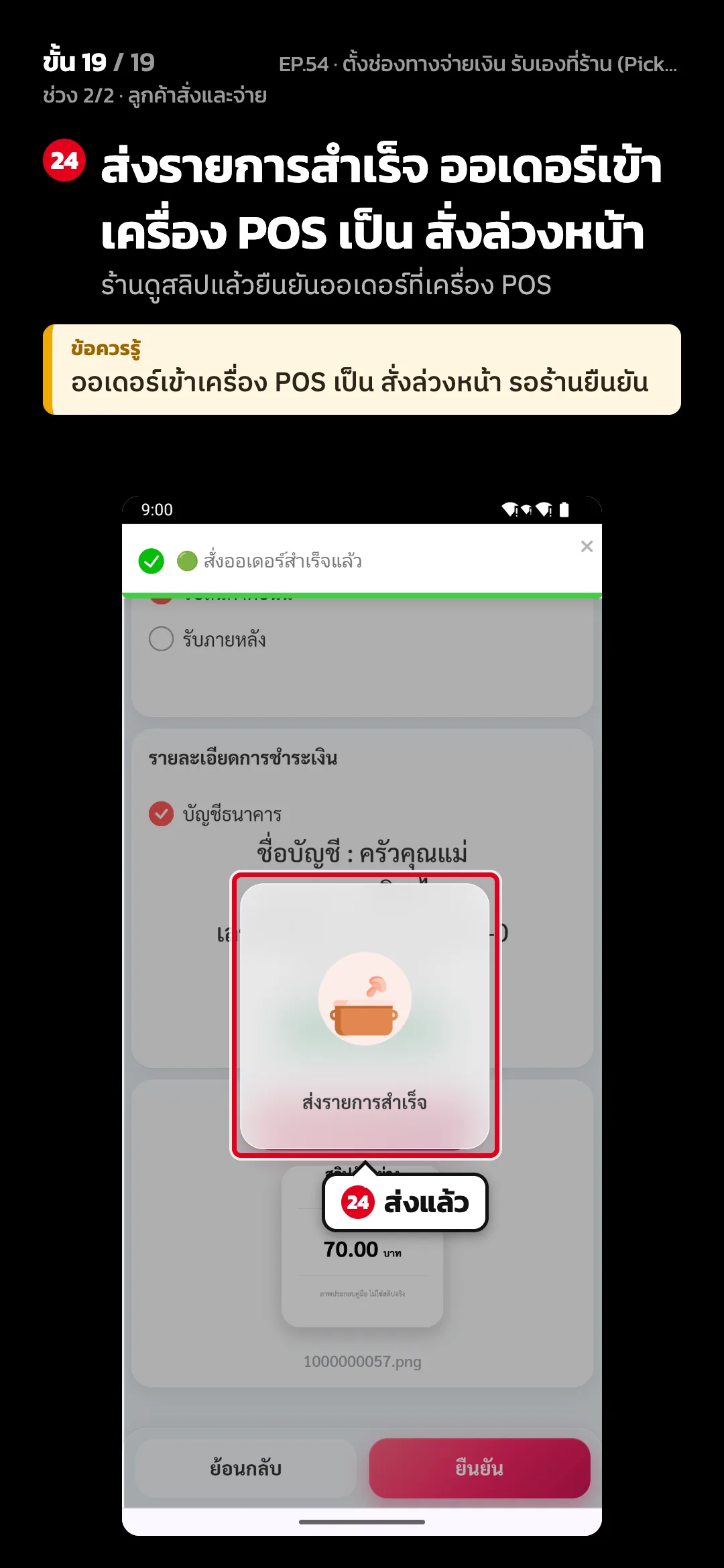 ช่วง 2/2 · ลูกค้าสั่งและจ่าย · ขั้น 19 จาก 19 · จอ เว็บสั่งอาหาร — ส่งรายการสำเร็จ ออเดอร์เข้าเครื่อง POS เป็น สั่งล่วงหน้า (ร้านดูสลิปแล้วยืนยันออเดอร์ที่เครื่อง POS) · ข้อควรรู้: ออเดอร์เข้าเครื่อง POS เป็น สั่งล่วงหน้า รอร้านยืนยัน