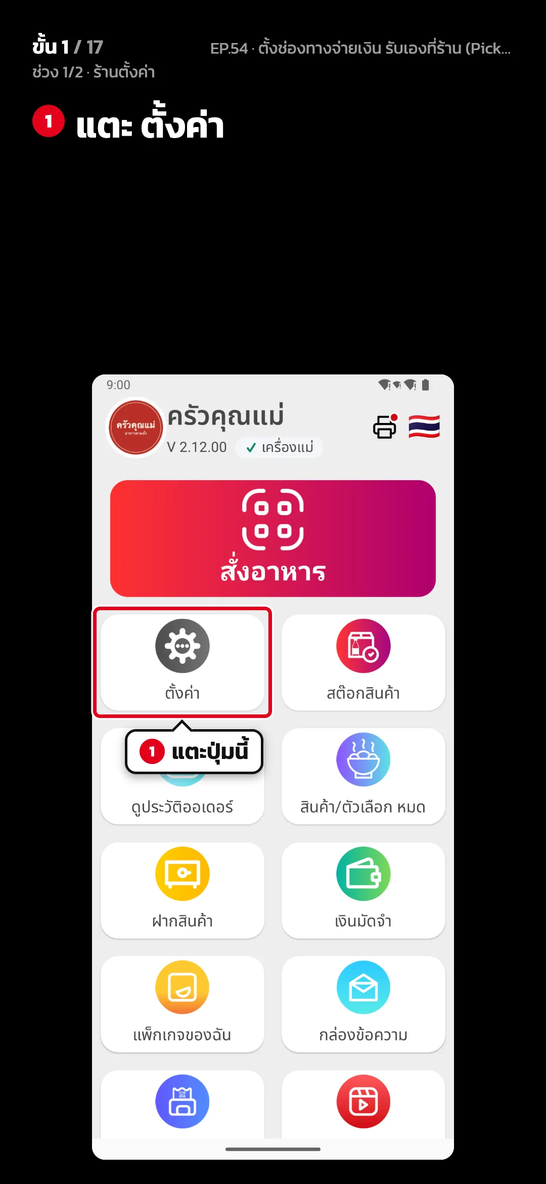 ช่วง 1/2 · ร้านตั้งค่า · ขั้น 1 จาก 17 · จอ หน้าหลัก — แตะ ตั้งค่า