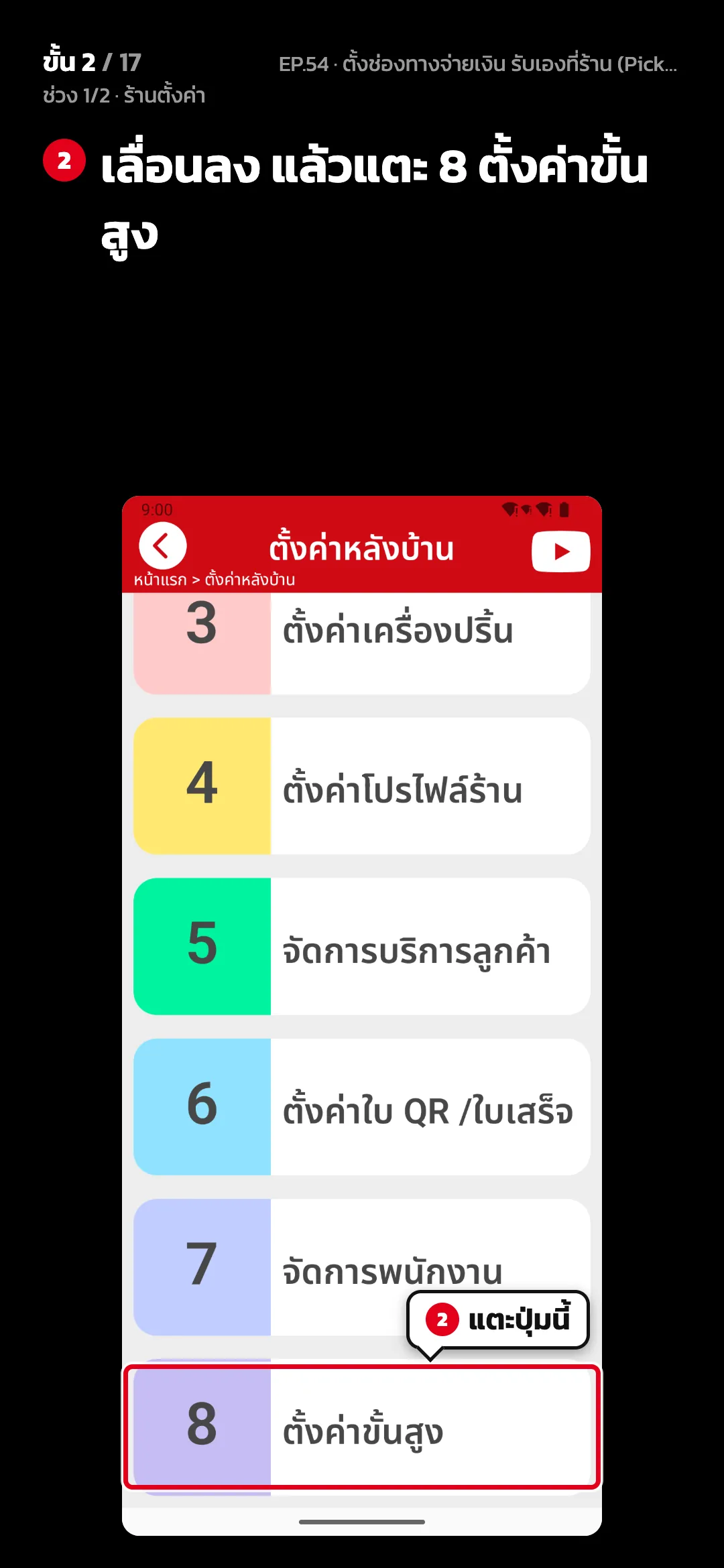 ช่วง 1/2 · ร้านตั้งค่า · ขั้น 2 จาก 17 · จอ ตั้งค่าหลังบ้าน — เลื่อนลง แล้วแตะ 8 ตั้งค่าขั้นสูง