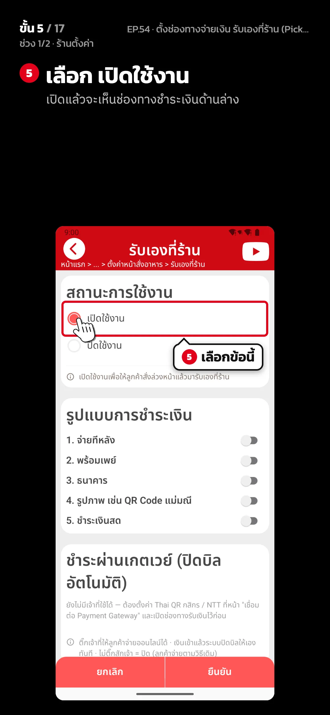 ช่วง 1/2 · ร้านตั้งค่า · ขั้น 5 จาก 17 · จอ รับเองที่ร้าน — เลือก เปิดใช้งาน (เปิดแล้วจะเห็นช่องทางชำระเงินด้านล่าง)