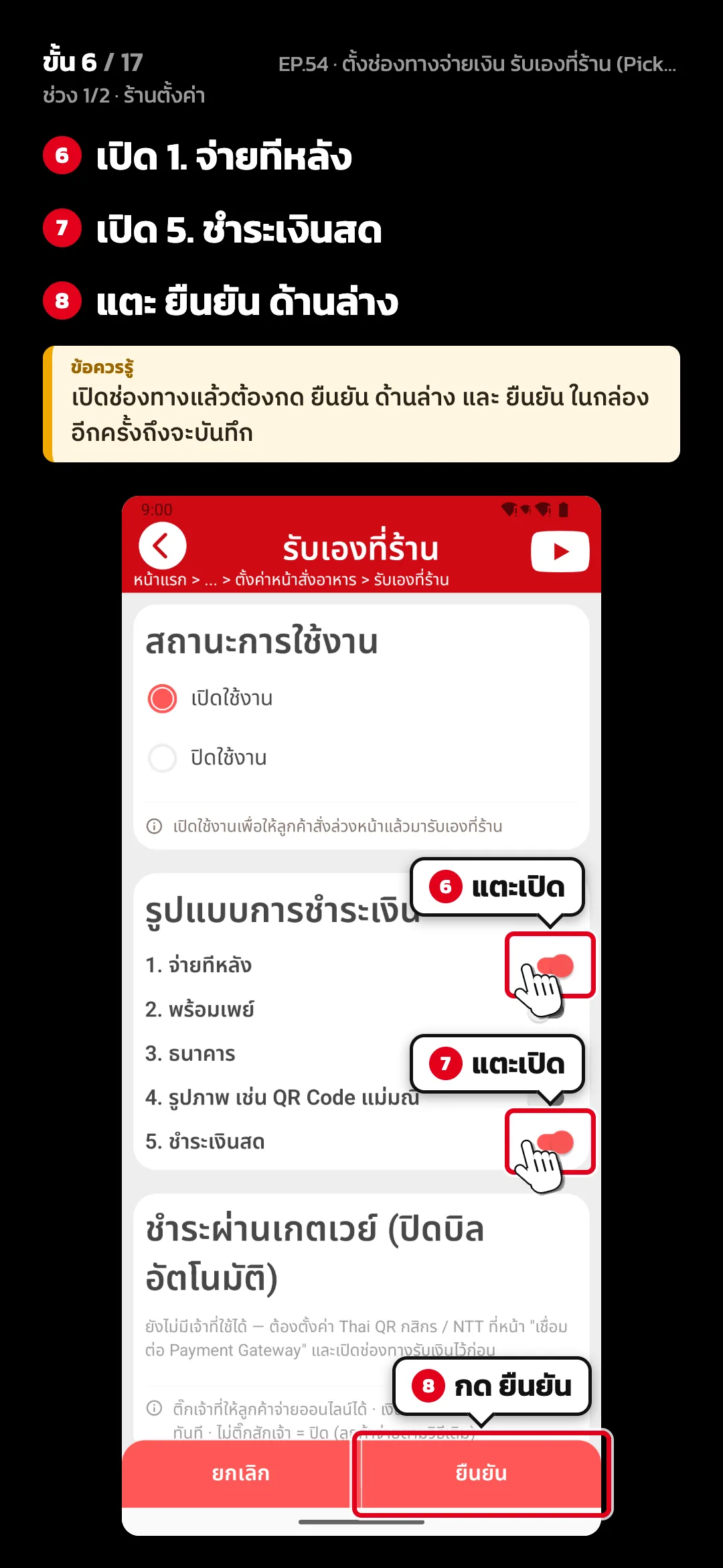 ช่วง 1/2 · ร้านตั้งค่า · ขั้น 6 จาก 17 · จอ รับเองที่ร้าน — เปิด 1. จ่ายทีหลัง · เปิด 5. ชำระเงินสด · แตะ ยืนยัน ด้านล่าง · ข้อควรรู้: เปิดช่องทางแล้วต้องกด ยืนยัน ด้านล่าง และ ยืนยัน ในกล่องอีกครั้งถึงจะบันทึก