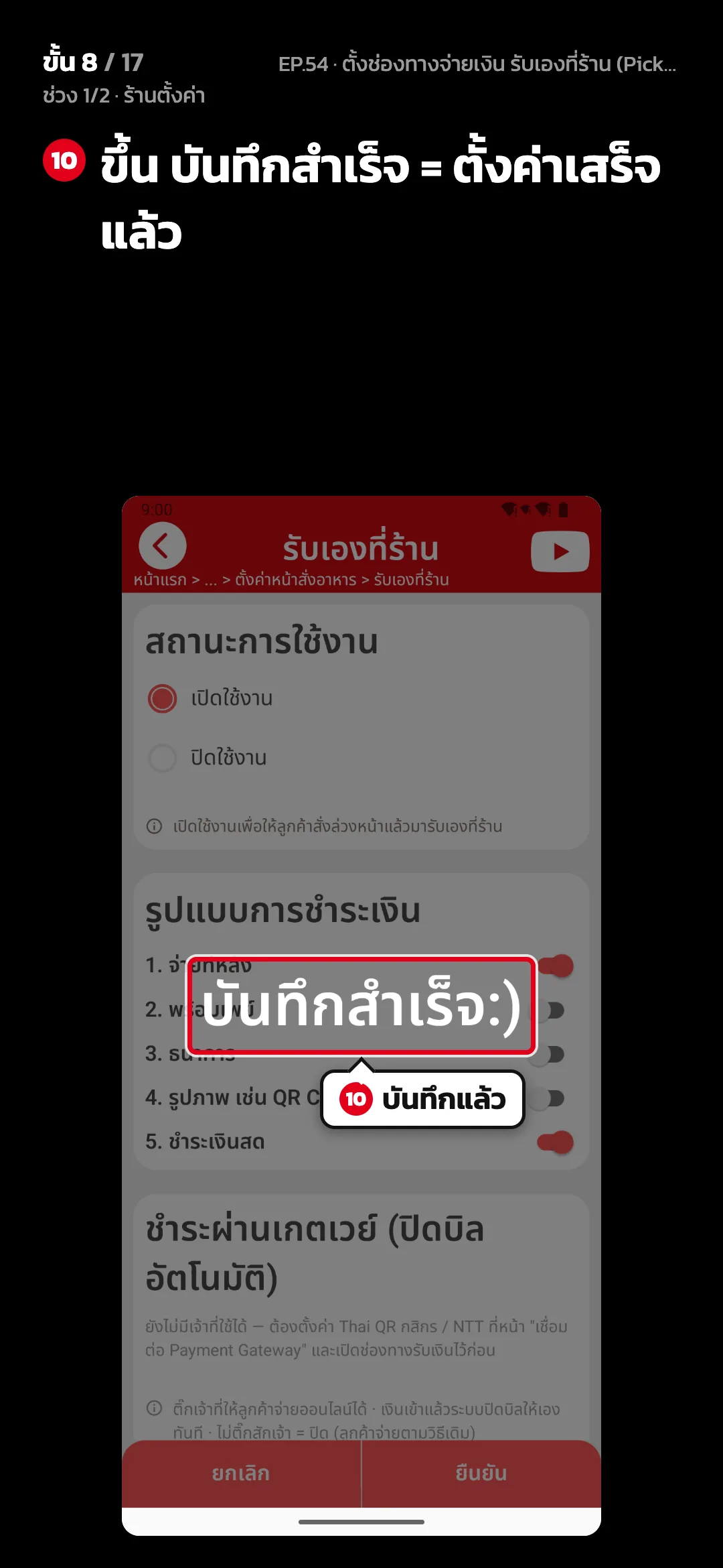 ช่วง 1/2 · ร้านตั้งค่า · ขั้น 8 จาก 17 · จอ รับเองที่ร้าน — ขึ้น บันทึกสำเร็จ = ตั้งค่าเสร็จแล้ว