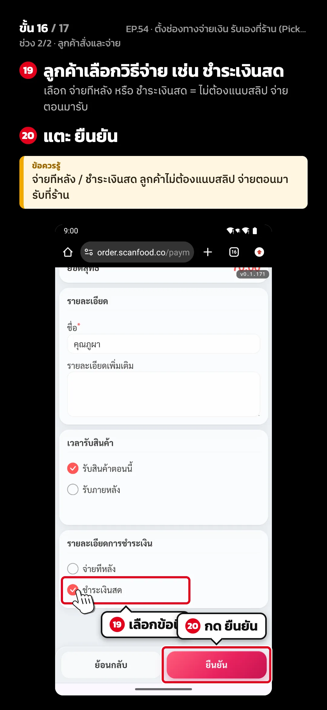 ช่วง 2/2 · ลูกค้าสั่งและจ่าย · ขั้น 16 จาก 17 · จอ เว็บสั่งอาหาร › ชำระเงิน — ลูกค้าเลือกวิธีจ่าย เช่น ชำระเงินสด (เลือก จ่ายทีหลัง หรือ ชำระเงินสด = ไม่ต้องแนบสลิป จ่ายตอนมารับ) · แตะ ยืนยัน · ข้อควรรู้: จ่ายทีหลัง / ชำระเงินสด ลูกค้าไม่ต้องแนบสลิป จ่ายตอนมารับที่ร้าน