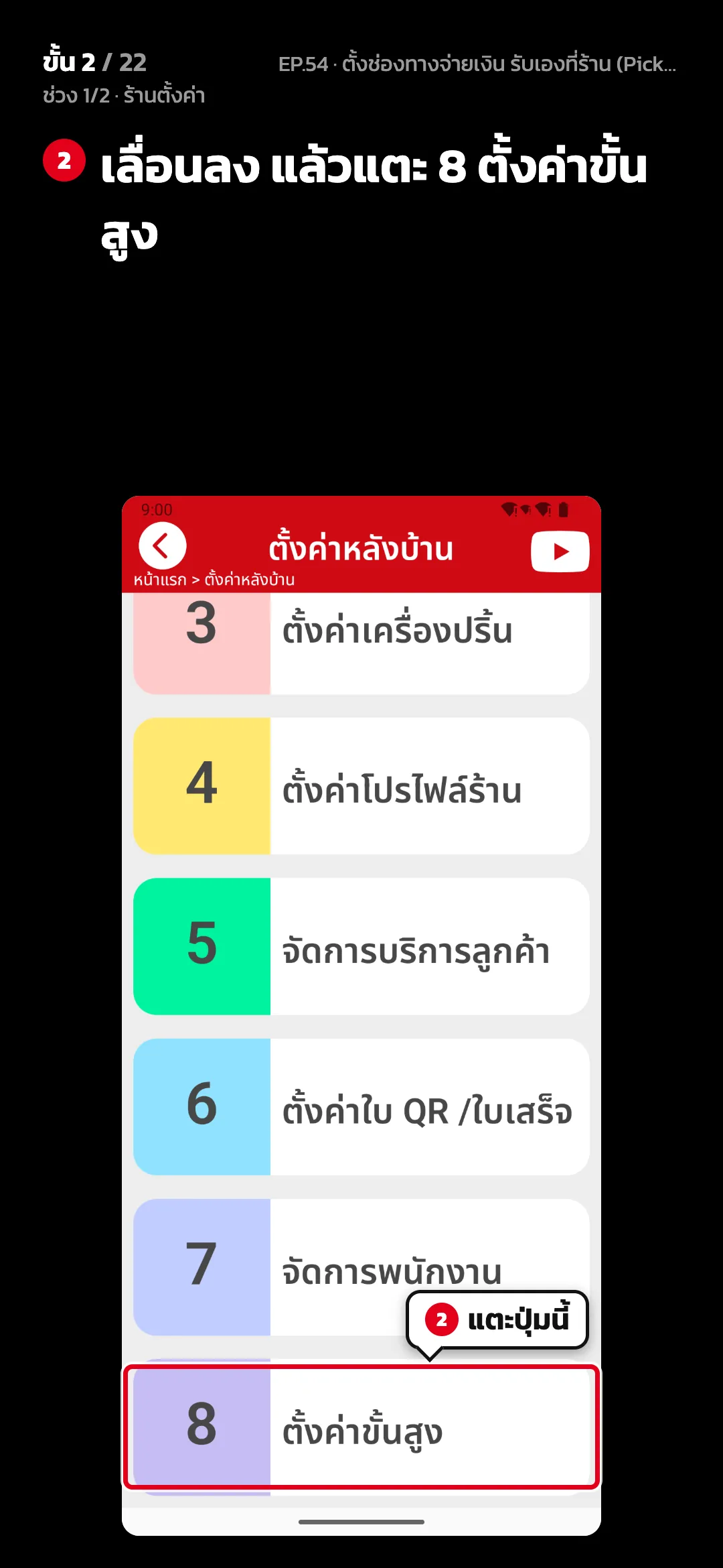 ช่วง 1/2 · ร้านตั้งค่า · ขั้น 2 จาก 22 · จอ ตั้งค่าหลังบ้าน — เลื่อนลง แล้วแตะ 8 ตั้งค่าขั้นสูง
