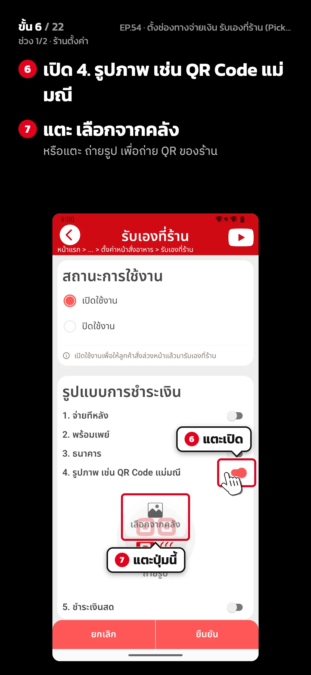 ช่วง 1/2 · ร้านตั้งค่า · ขั้น 6 จาก 22 · จอ รับเองที่ร้าน — เปิด 4. รูปภาพ เช่น QR Code แม่มณี · แตะ เลือกจากคลัง (หรือแตะ ถ่ายรูป เพื่อถ่าย QR ของร้าน)