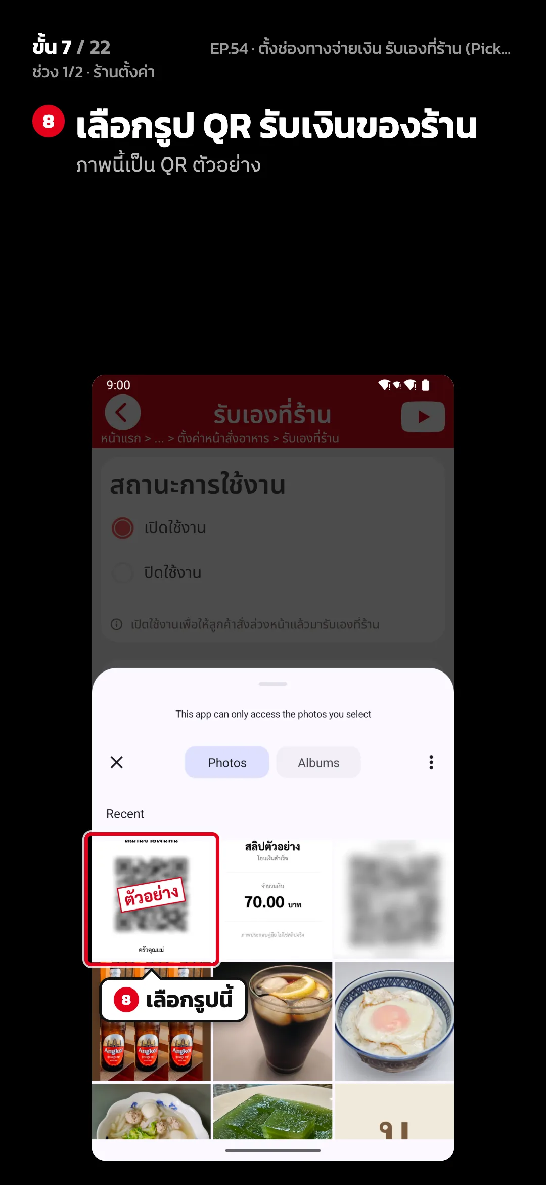 ช่วง 1/2 · ร้านตั้งค่า · ขั้น 7 จาก 22 · จอ เลือกรูป (ของโทรศัพท์) — เลือกรูป QR รับเงินของร้าน (ภาพนี้เป็น QR ตัวอย่าง)