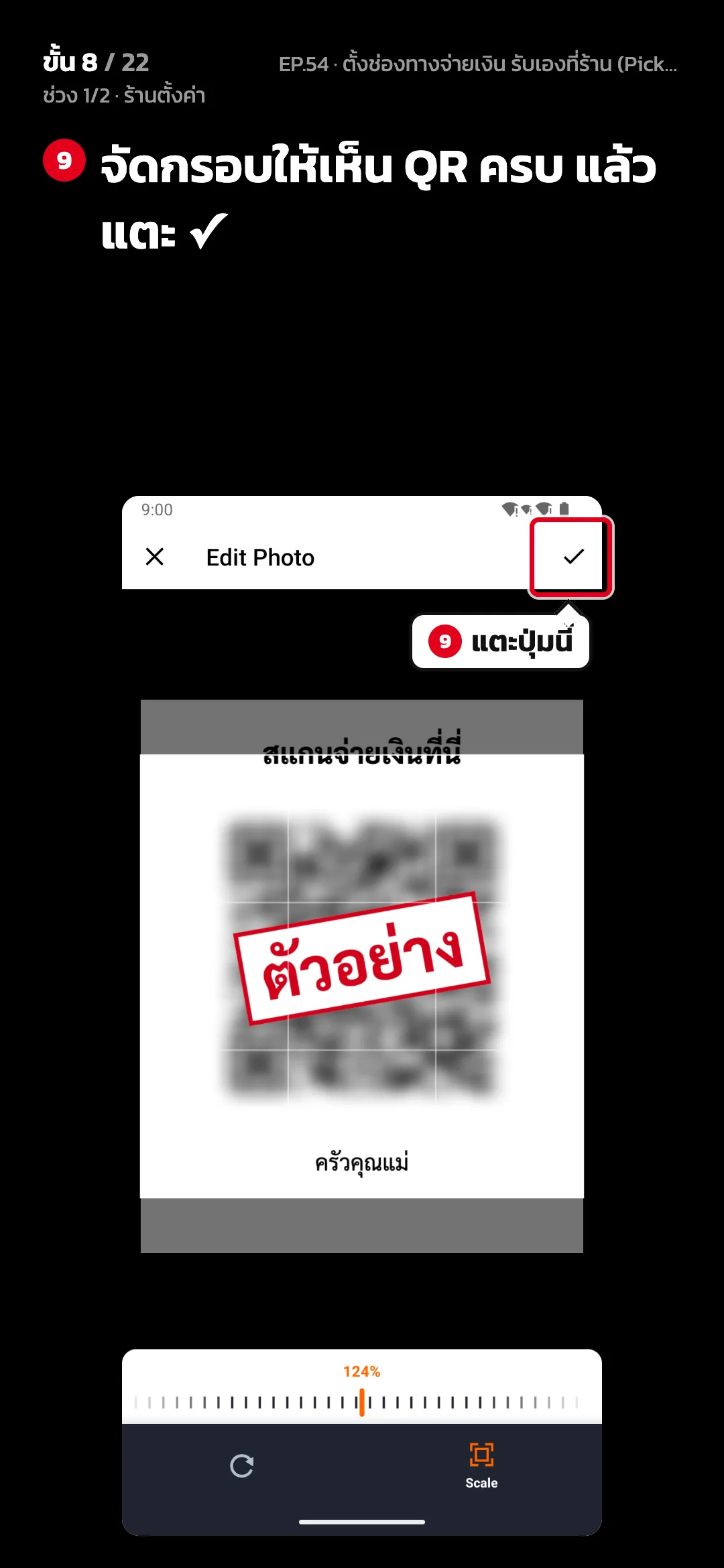 ช่วง 1/2 · ร้านตั้งค่า · ขั้น 8 จาก 22 · จอ ตัดรูป — จัดกรอบให้เห็น QR ครบ แล้วแตะ ✓