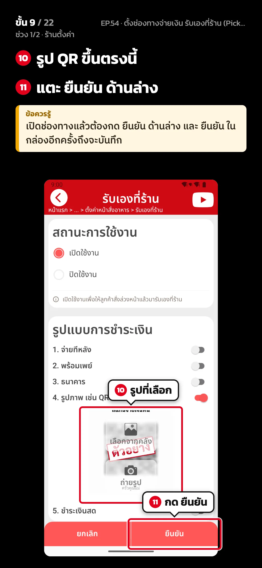 ช่วง 1/2 · ร้านตั้งค่า · ขั้น 9 จาก 22 · จอ รับเองที่ร้าน — รูป QR ขึ้นตรงนี้ · แตะ ยืนยัน ด้านล่าง · ข้อควรรู้: เปิดช่องทางแล้วต้องกด ยืนยัน ด้านล่าง และ ยืนยัน ในกล่องอีกครั้งถึงจะบันทึก