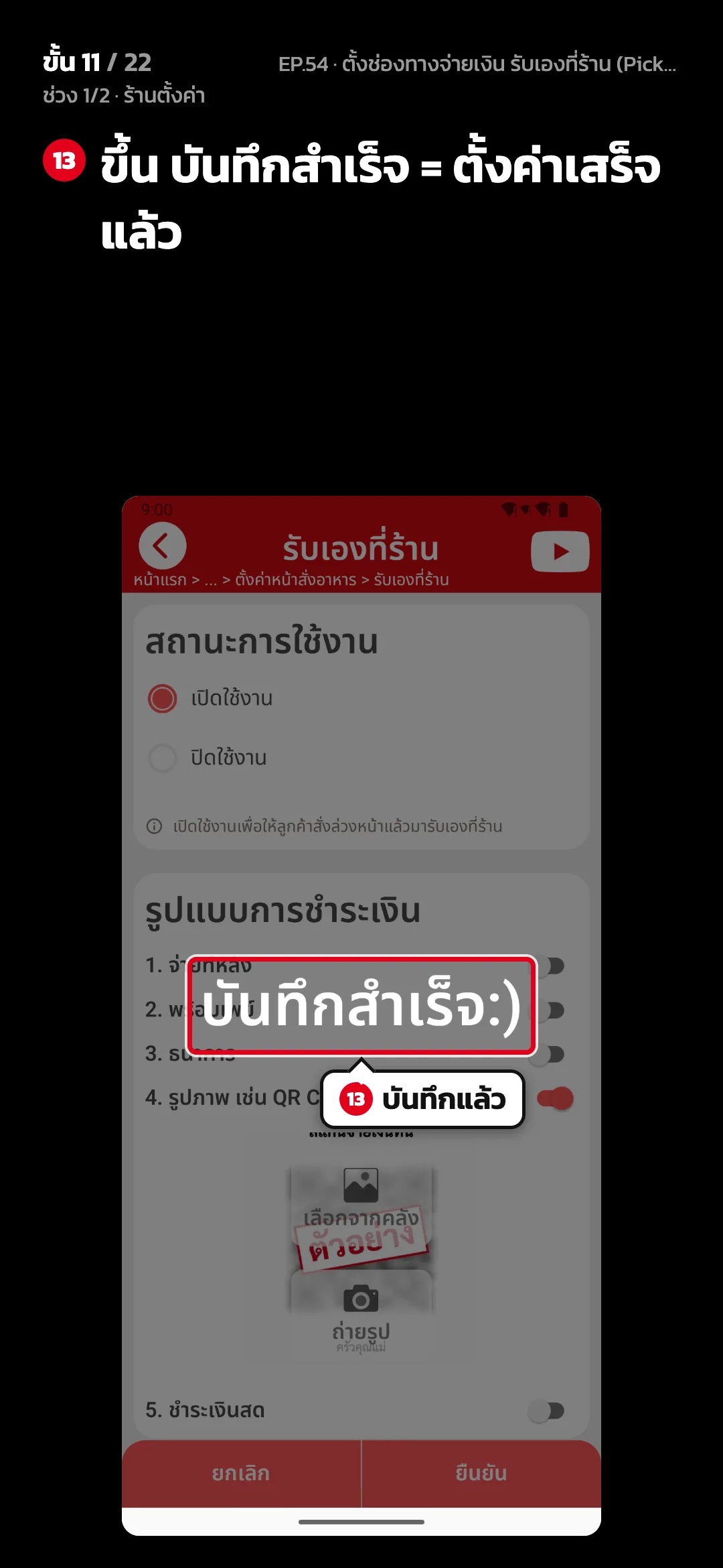ช่วง 1/2 · ร้านตั้งค่า · ขั้น 11 จาก 22 · จอ รับเองที่ร้าน — ขึ้น บันทึกสำเร็จ = ตั้งค่าเสร็จแล้ว
