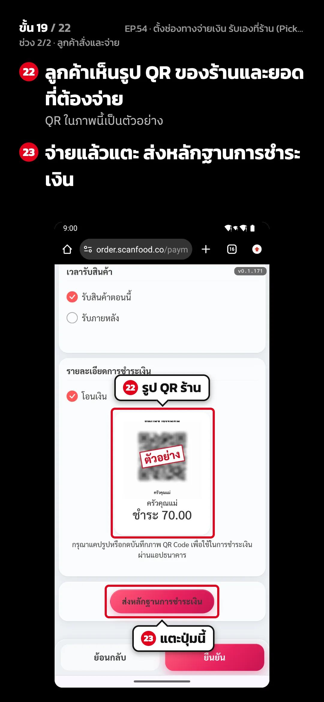 ช่วง 2/2 · ลูกค้าสั่งและจ่าย · ขั้น 19 จาก 22 · จอ เว็บสั่งอาหาร › ชำระเงิน — ลูกค้าเห็นรูป QR ของร้านและยอดที่ต้องจ่าย (QR ในภาพนี้เป็นตัวอย่าง) · จ่ายแล้วแตะ ส่งหลักฐานการชำระเงิน