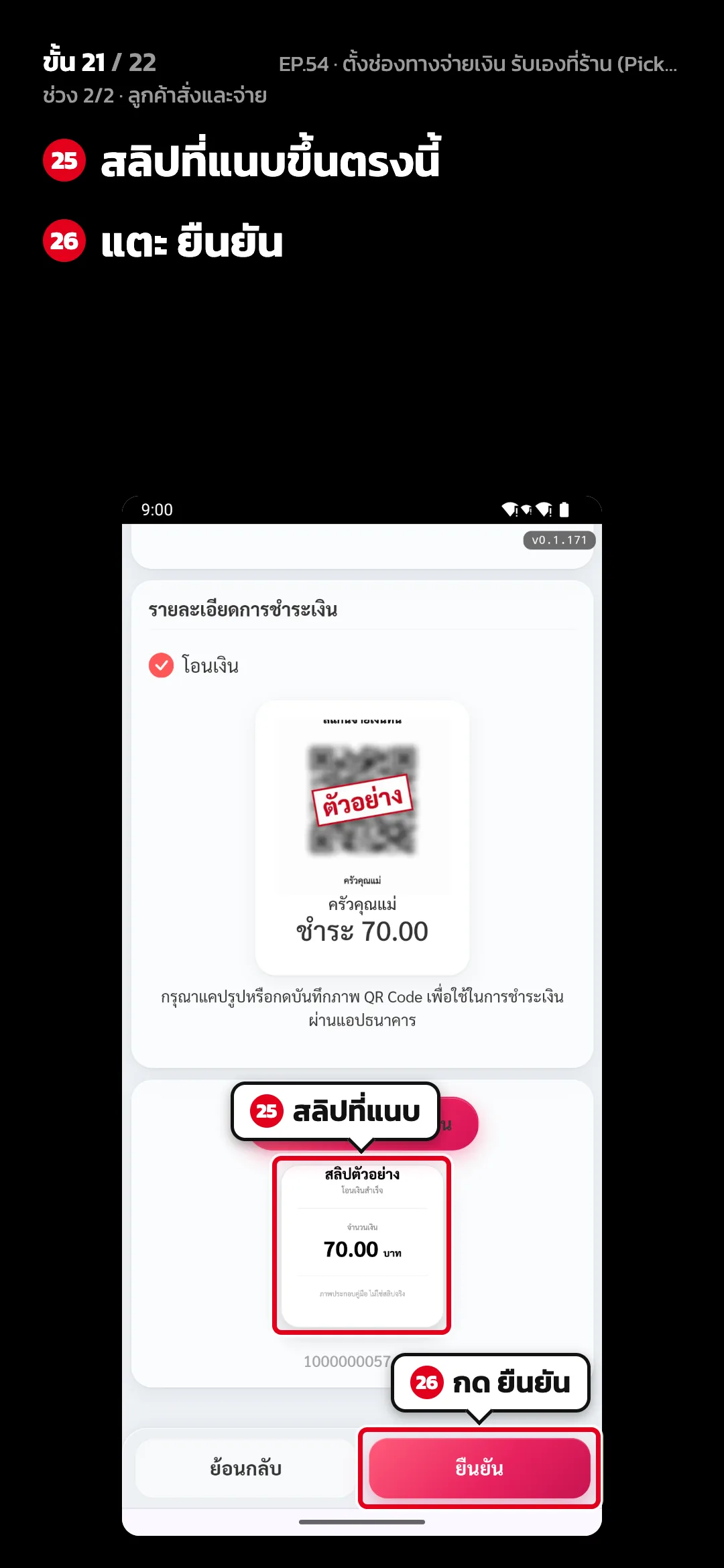 ช่วง 2/2 · ลูกค้าสั่งและจ่าย · ขั้น 21 จาก 22 · จอ เว็บสั่งอาหาร › ชำระเงิน — สลิปที่แนบขึ้นตรงนี้ · แตะ ยืนยัน