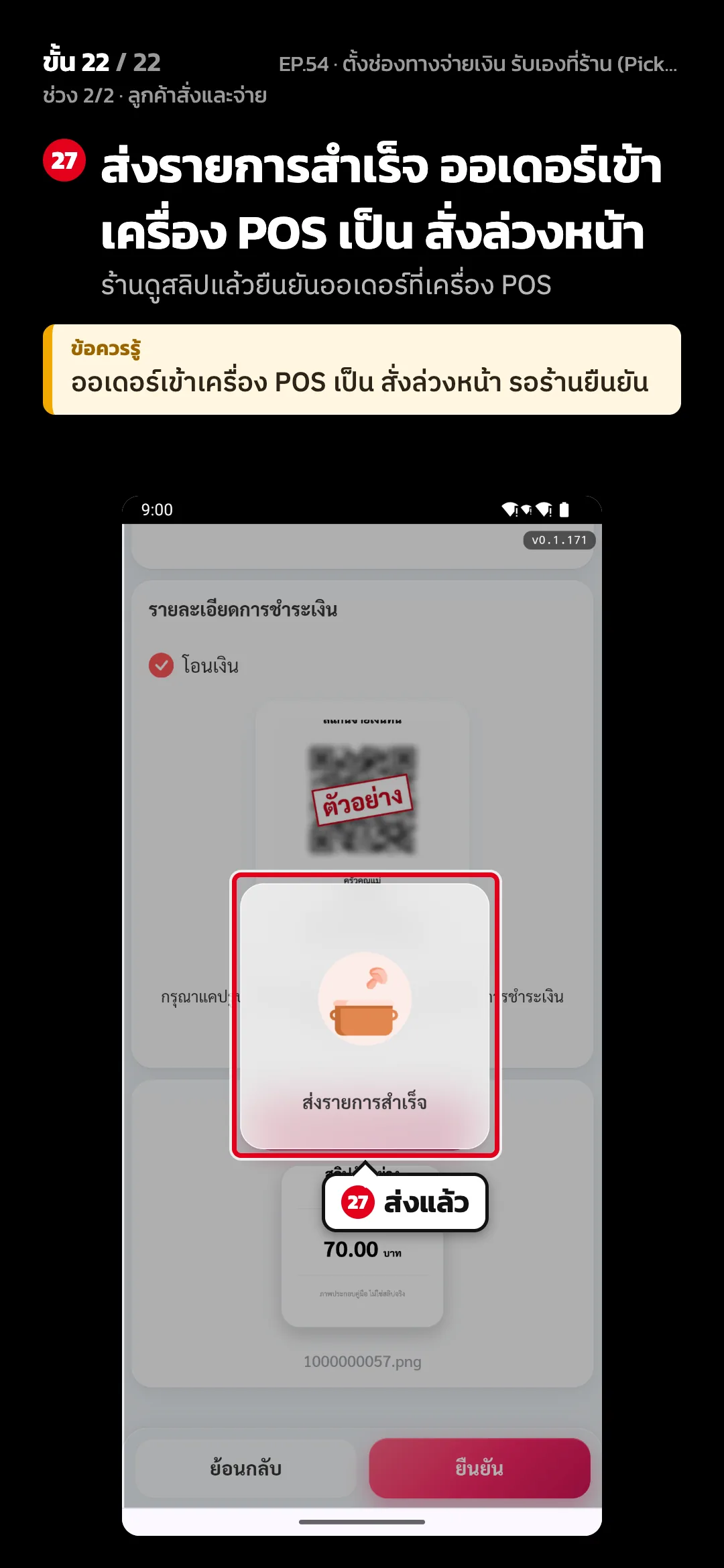 ช่วง 2/2 · ลูกค้าสั่งและจ่าย · ขั้น 22 จาก 22 · จอ เว็บสั่งอาหาร — ส่งรายการสำเร็จ ออเดอร์เข้าเครื่อง POS เป็น สั่งล่วงหน้า (ร้านดูสลิปแล้วยืนยันออเดอร์ที่เครื่อง POS) · ข้อควรรู้: ออเดอร์เข้าเครื่อง POS เป็น สั่งล่วงหน้า รอร้านยืนยัน