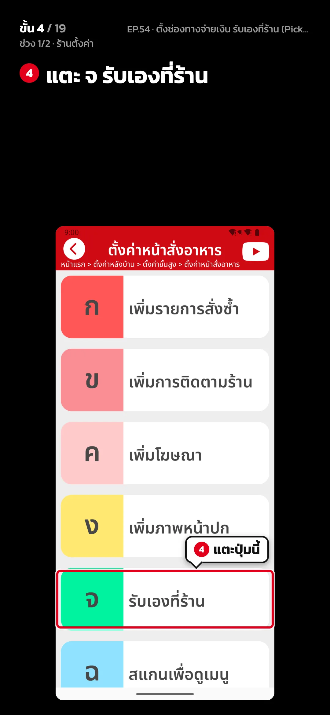 ช่วง 1/2 · ร้านตั้งค่า · ขั้น 4 จาก 19 · จอ ตั้งค่าหน้าสั่งอาหาร — แตะ จ รับเองที่ร้าน