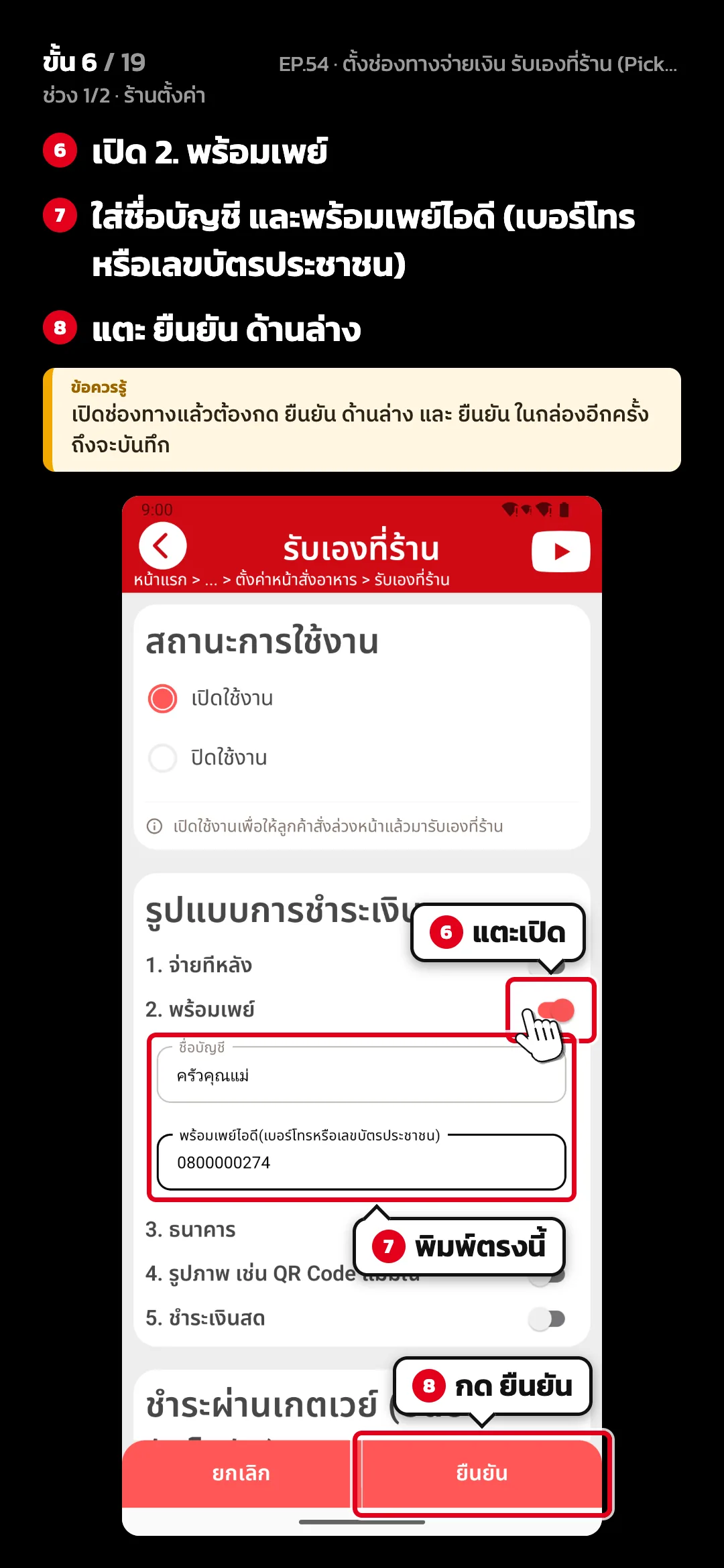 ช่วง 1/2 · ร้านตั้งค่า · ขั้น 6 จาก 19 · จอ รับเองที่ร้าน — เปิด 2. พร้อมเพย์ · ใส่ชื่อบัญชี และพร้อมเพย์ไอดี (เบอร์โทรหรือเลขบัตรประชาชน) · แตะ ยืนยัน ด้านล่าง · ข้อควรรู้: เปิดช่องทางแล้วต้องกด ยืนยัน ด้านล่าง และ ยืนยัน ในกล่องอีกครั้งถึงจะบันทึก