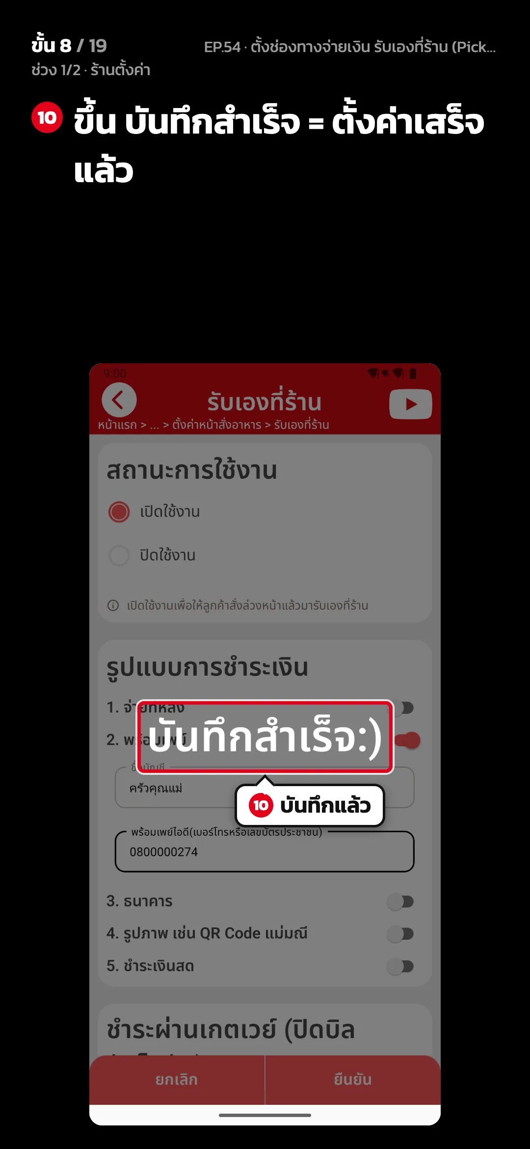 ช่วง 1/2 · ร้านตั้งค่า · ขั้น 8 จาก 19 · จอ รับเองที่ร้าน — ขึ้น บันทึกสำเร็จ = ตั้งค่าเสร็จแล้ว