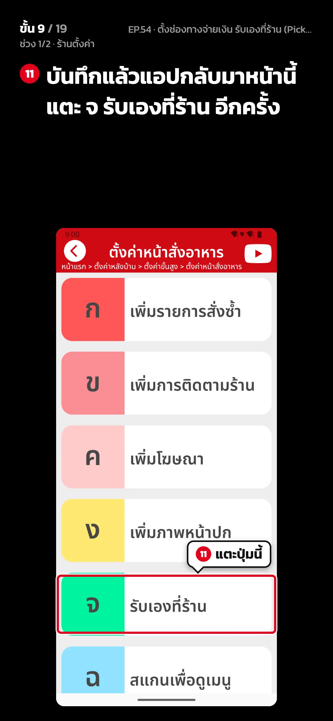 ช่วง 1/2 · ร้านตั้งค่า · ขั้น 9 จาก 19 · จอ ตั้งค่าหน้าสั่งอาหาร — บันทึกแล้วแอปกลับมาหน้านี้ แตะ จ รับเองที่ร้าน อีกครั้ง