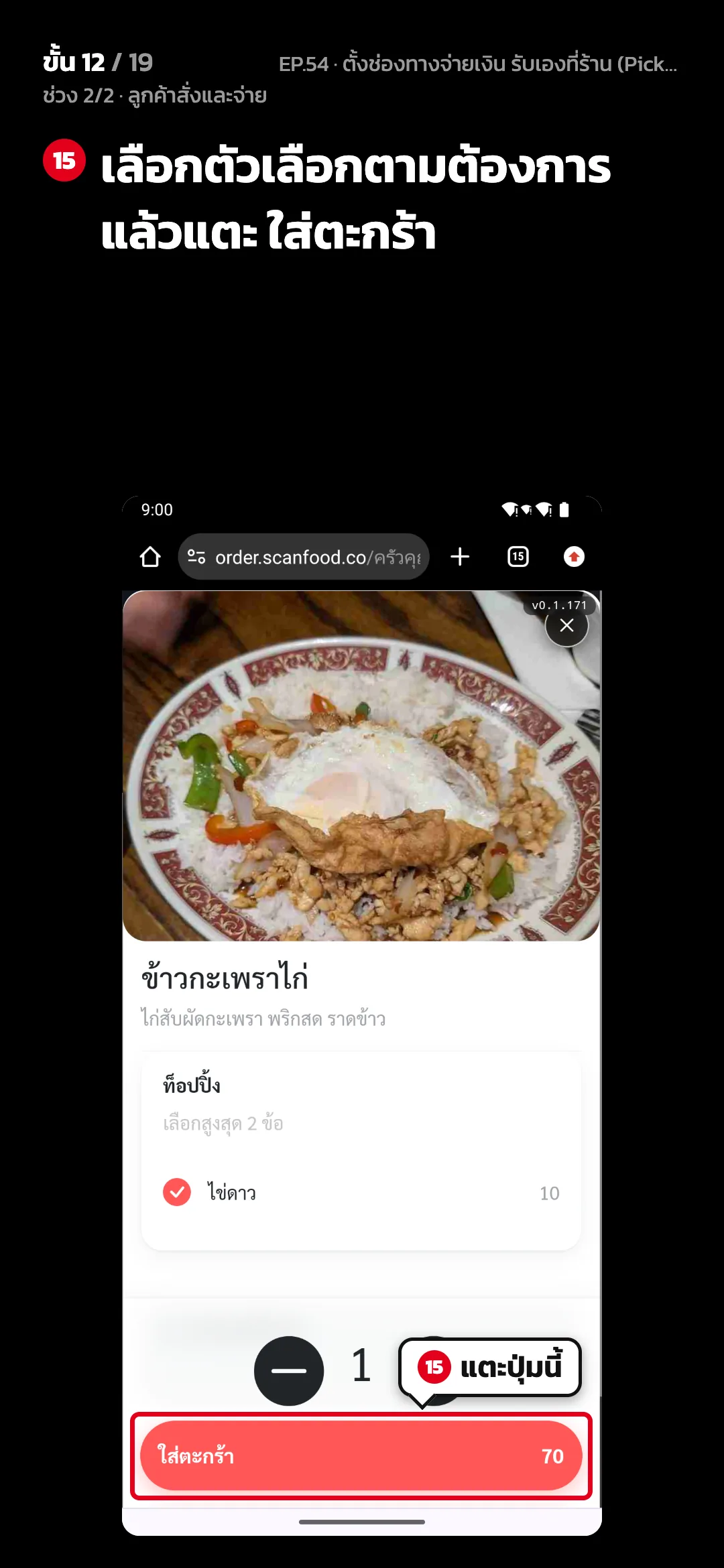 ช่วง 2/2 · ลูกค้าสั่งและจ่าย · ขั้น 12 จาก 19 · จอ เว็บสั่งอาหาร › เมนู — เลือกตัวเลือกตามต้องการ แล้วแตะ ใส่ตะกร้า