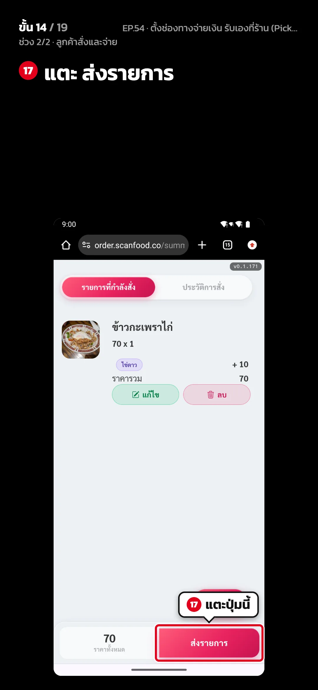 ช่วง 2/2 · ลูกค้าสั่งและจ่าย · ขั้น 14 จาก 19 · จอ เว็บสั่งอาหาร › ตะกร้า — แตะ ส่งรายการ