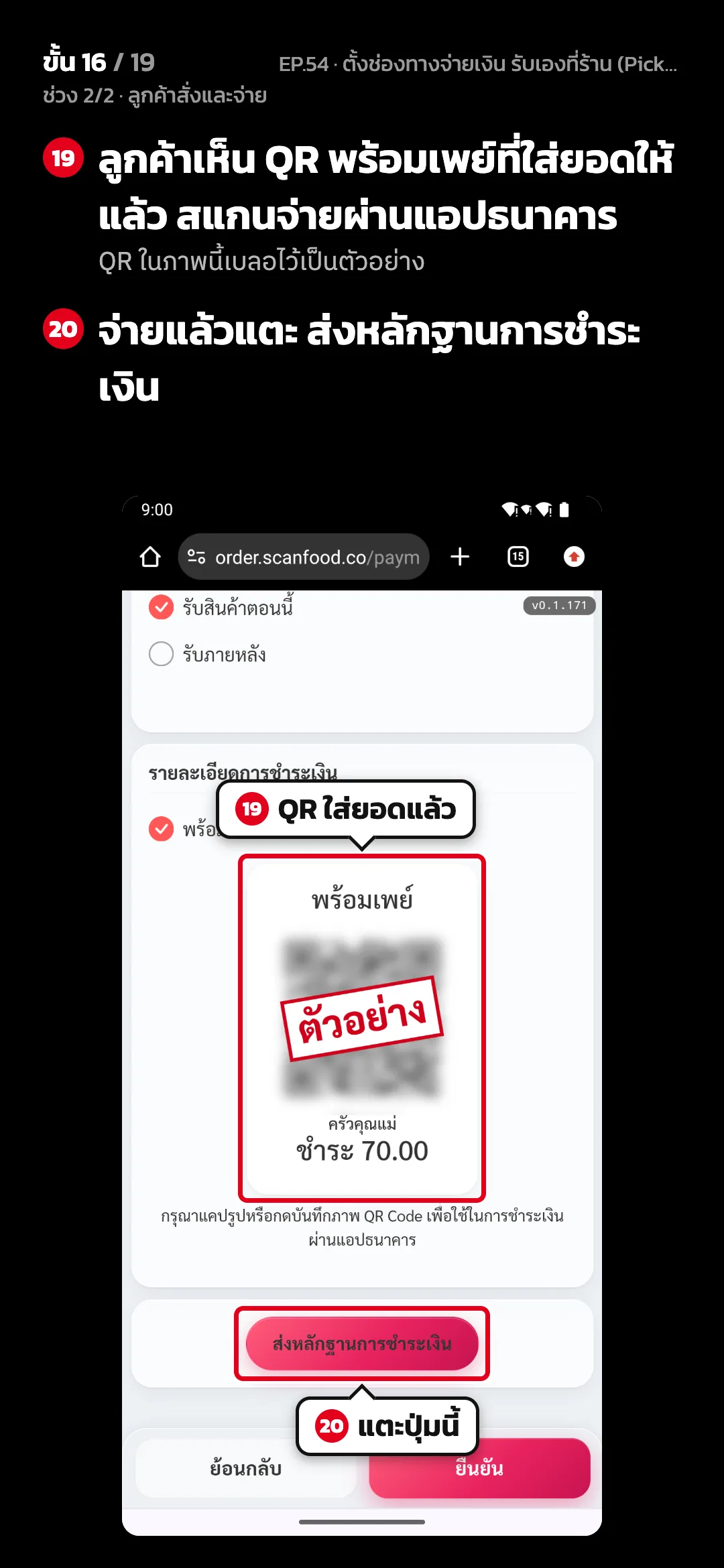 ช่วง 2/2 · ลูกค้าสั่งและจ่าย · ขั้น 16 จาก 19 · จอ เว็บสั่งอาหาร › ชำระเงิน — ลูกค้าเห็น QR พร้อมเพย์ที่ใส่ยอดให้แล้ว สแกนจ่ายผ่านแอปธนาคาร (QR ในภาพนี้เบลอไว้เป็นตัวอย่าง) · จ่ายแล้วแตะ ส่งหลักฐานการชำระเงิน