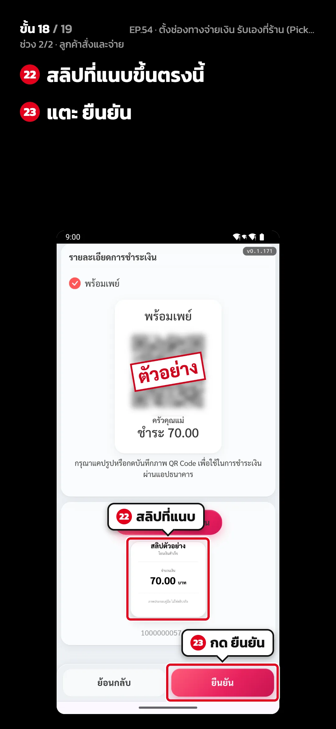 ช่วง 2/2 · ลูกค้าสั่งและจ่าย · ขั้น 18 จาก 19 · จอ เว็บสั่งอาหาร › ชำระเงิน — สลิปที่แนบขึ้นตรงนี้ · แตะ ยืนยัน