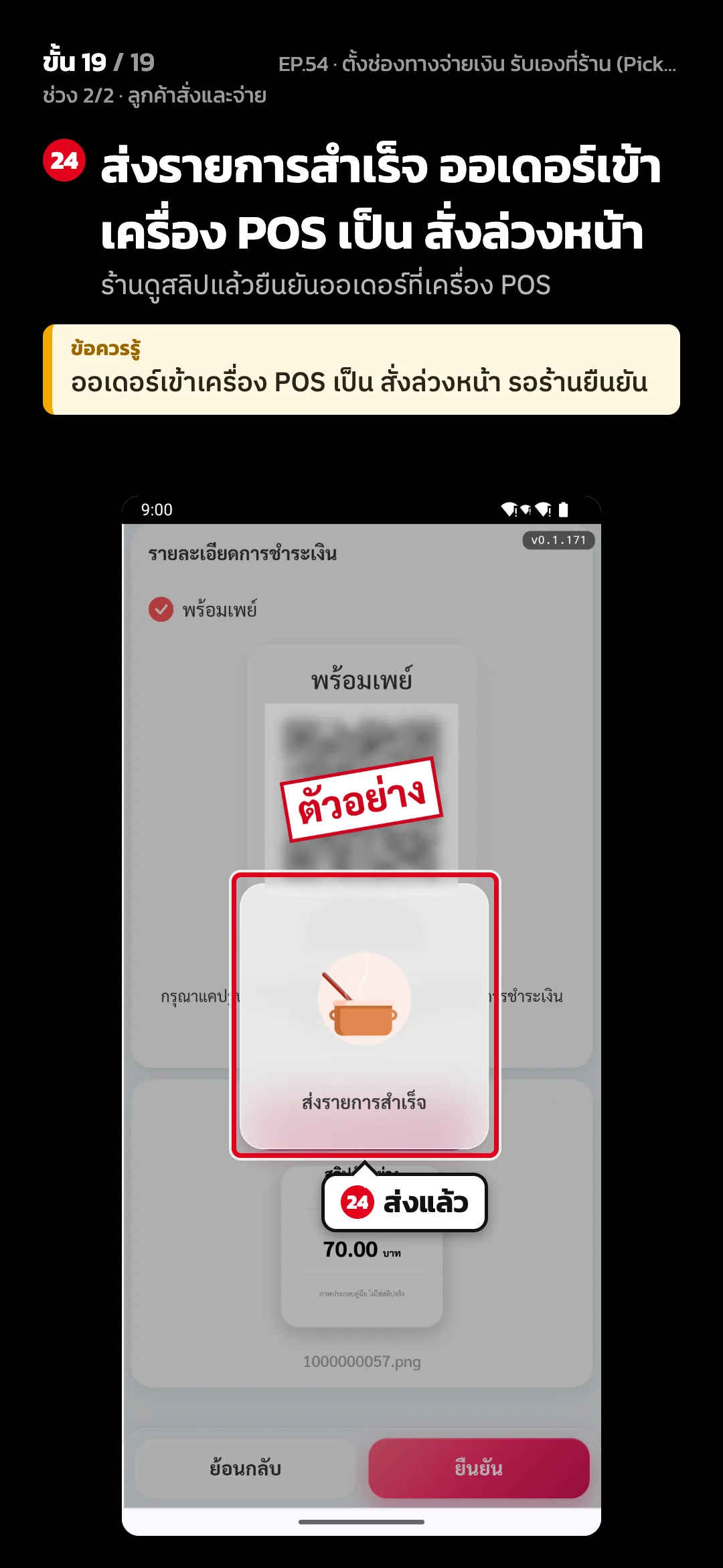 ช่วง 2/2 · ลูกค้าสั่งและจ่าย · ขั้น 19 จาก 19 · จอ เว็บสั่งอาหาร — ส่งรายการสำเร็จ ออเดอร์เข้าเครื่อง POS เป็น สั่งล่วงหน้า (ร้านดูสลิปแล้วยืนยันออเดอร์ที่เครื่อง POS) · ข้อควรรู้: ออเดอร์เข้าเครื่อง POS เป็น สั่งล่วงหน้า รอร้านยืนยัน